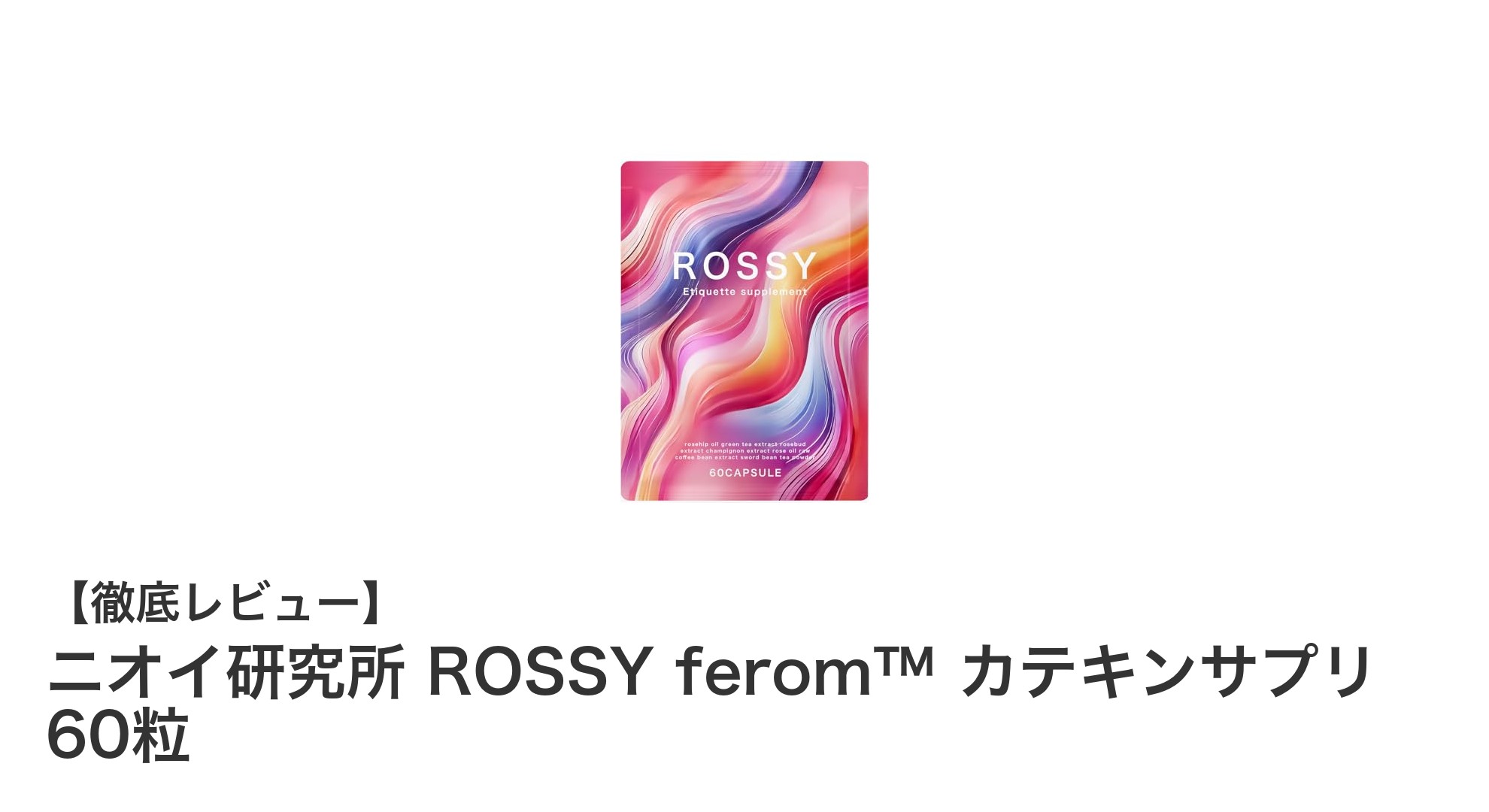 ニオイ研究所 ROSSY ferom™ カテキンサプリで香りとエチケットを両立！