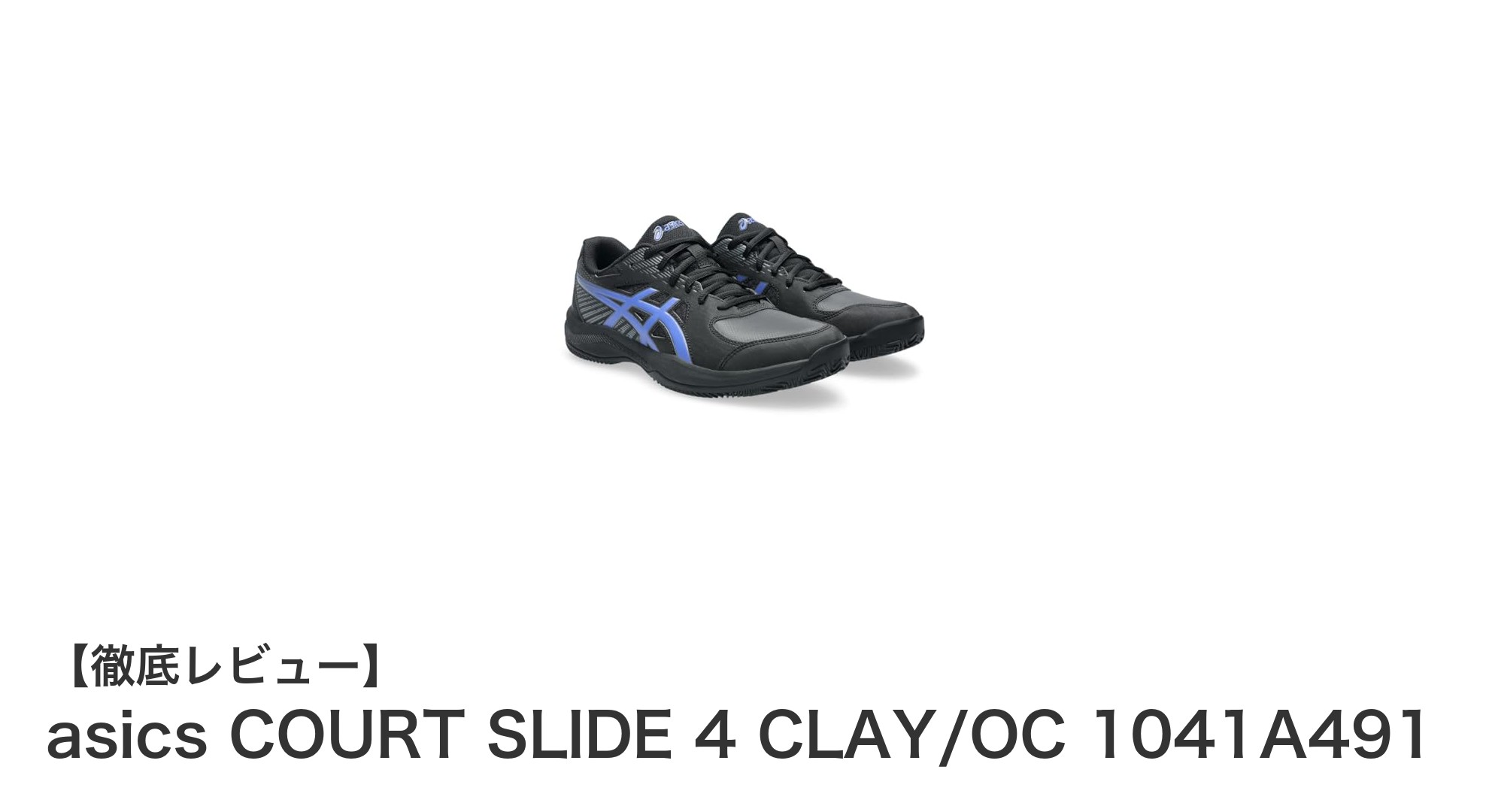 軽量＆安定感抜群！アシックスのテニスシューズ「COURT SLIDE 4 CLAY/OC」レビュー