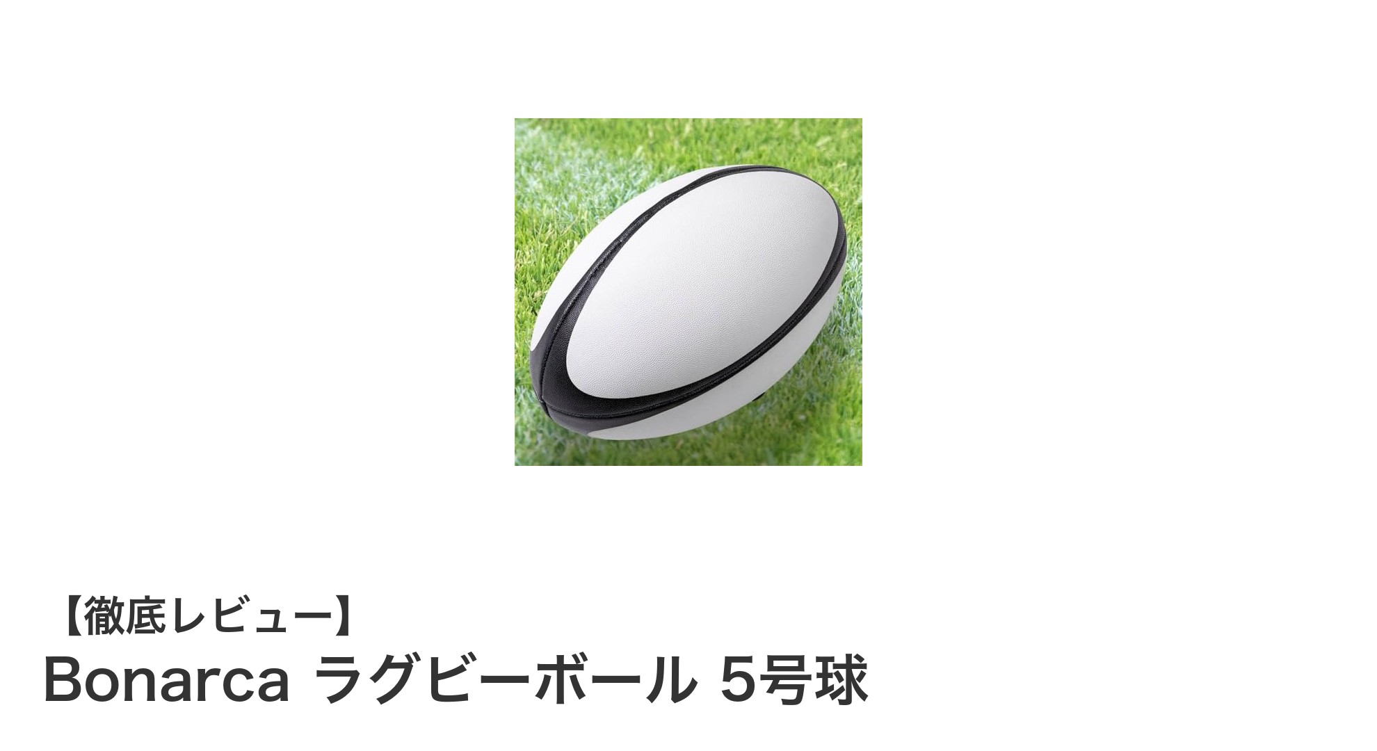 Bonarca 5号球ラグビーボールで実現する快適プレイと公式品質