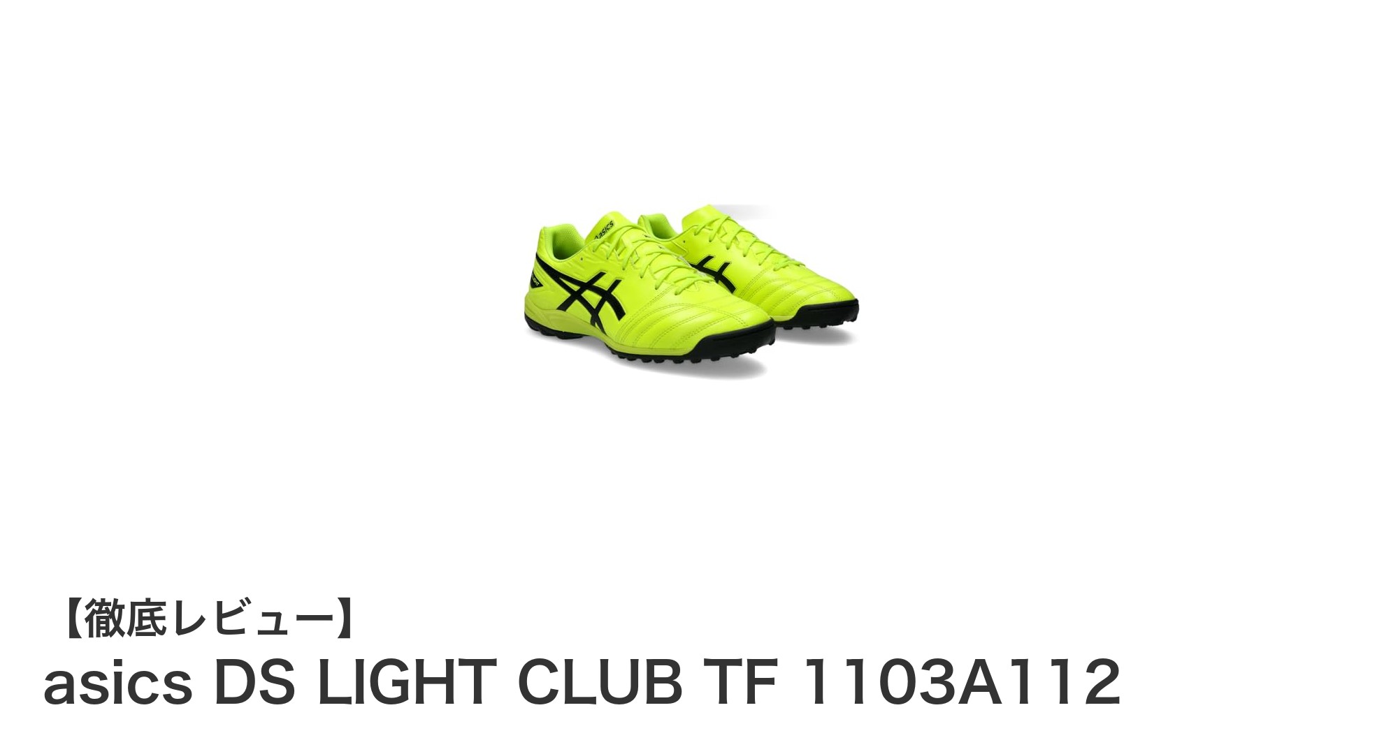 快適な履き心地と安定性を両立！アシックスDS LIGHT CLUB TFでプレーの質を向上