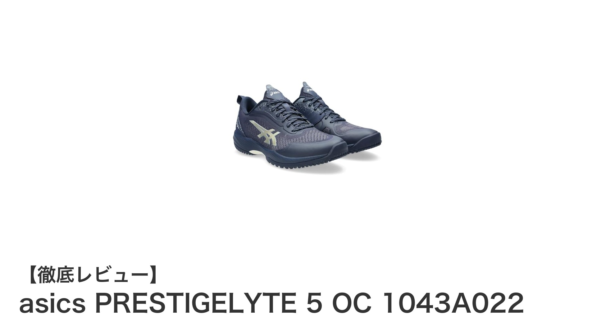 快適なフィット感とコートへの優しさを両立!asics PRESTIGELYTE 5 OCの魅力とは?