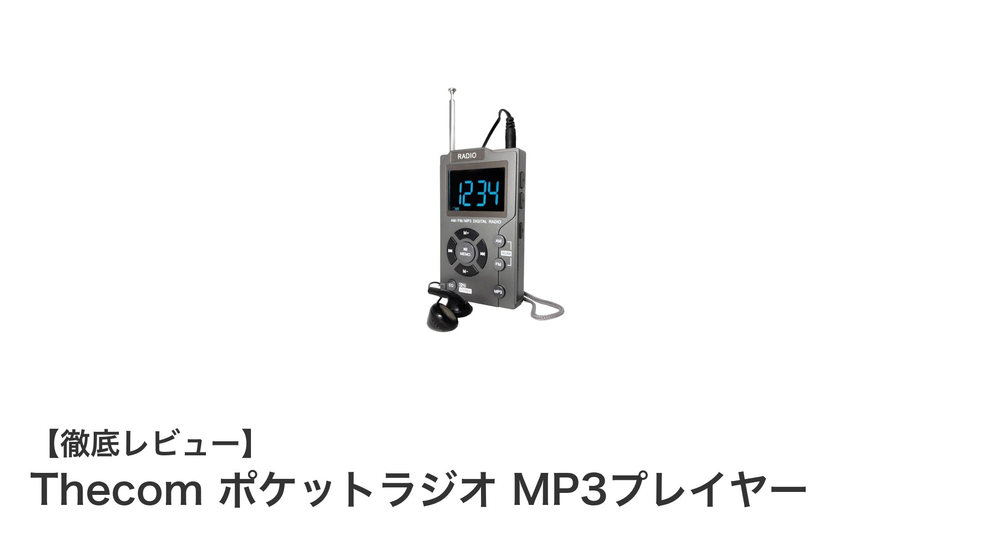 コンパクトで多機能！Thecom ポケットラジオ MP3プレイヤーの魅力を徹底解説