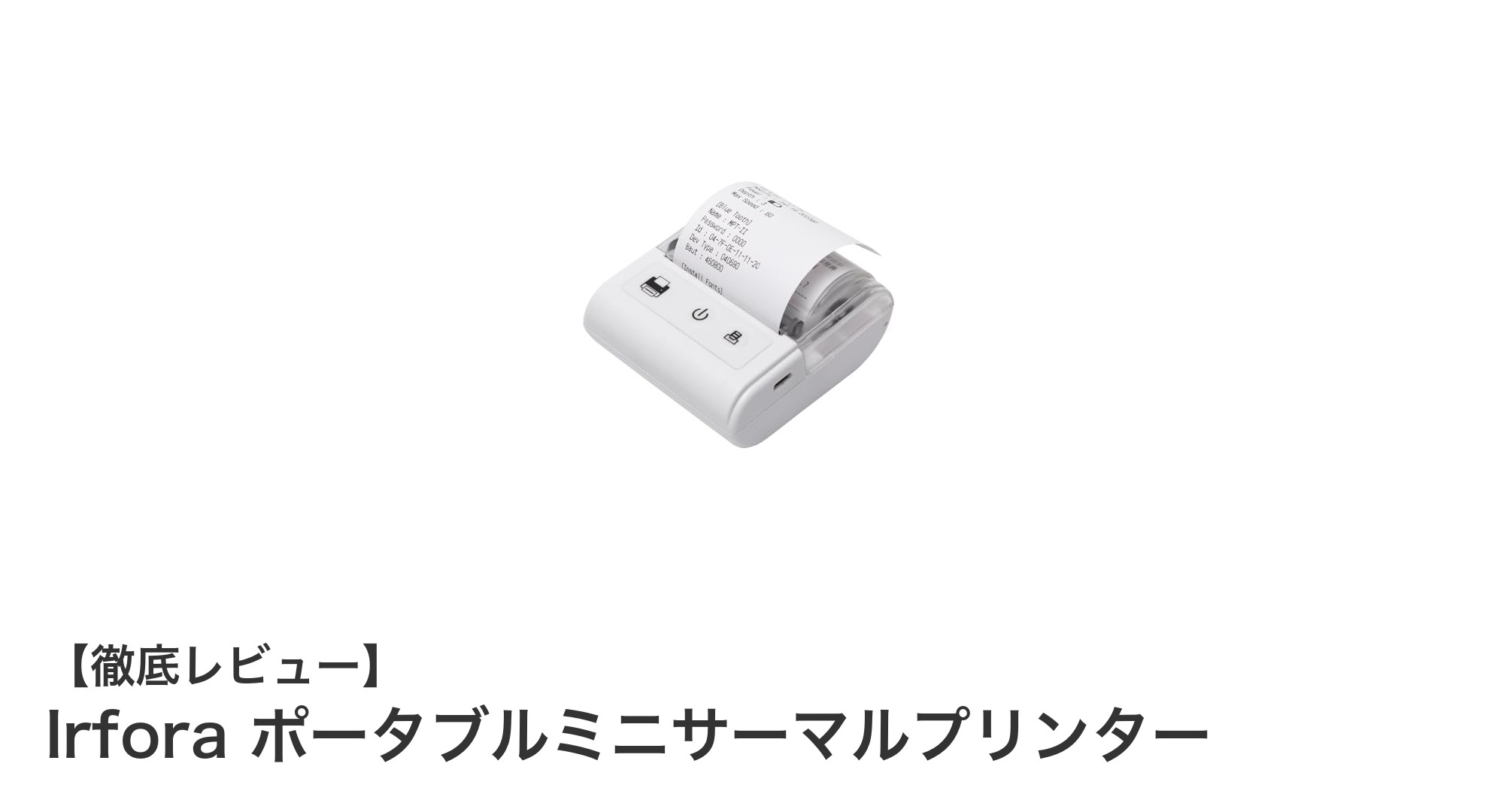 軽量＆高速印刷！Irforaのポータブルミニサーマルプリンターでスマートにレシート印刷