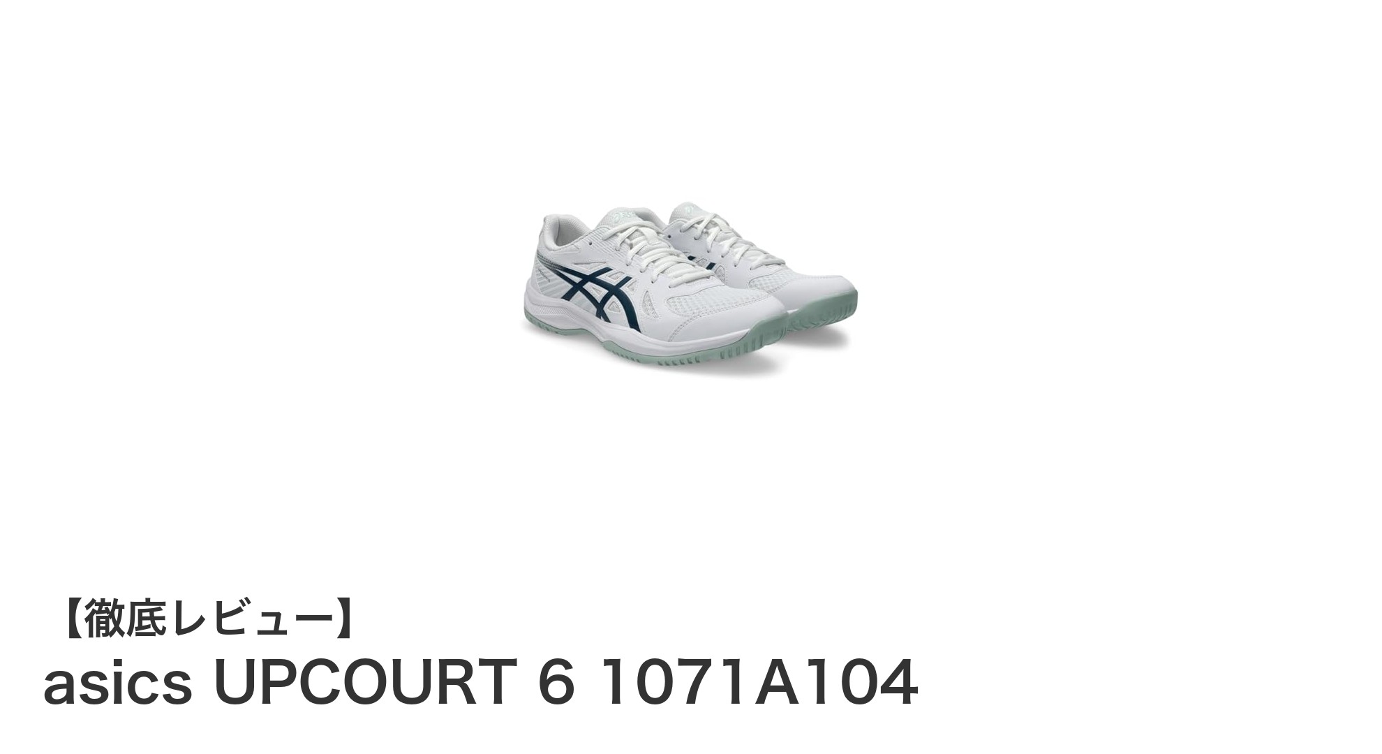アシックスUPCOURT 6 1071A104：軽量で耐久性抜群のインドアスポーツシューズの決定版！