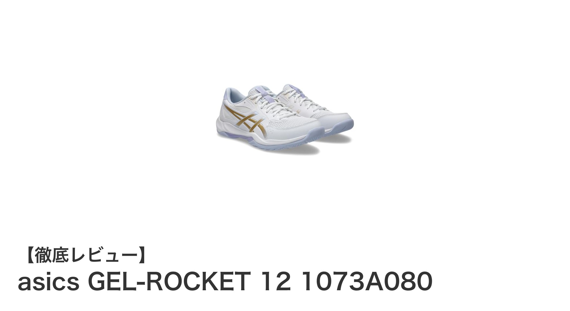 快適なフィット感で勝利をサポート！asics GEL-ROCKET 12 1073A080の魅力に迫る