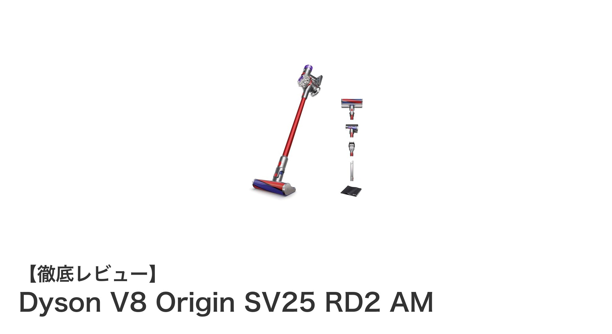 Dyson V8 Origin SV25 RD2 AMで叶える快適な掃除体験!コードレスで強力吸引の秘密とは?