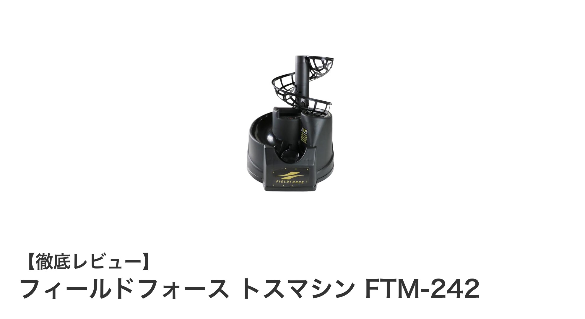 硬式・軟式対応!フィールドフォース トスマシン FTM-242で究極のバッティング練習を実現
