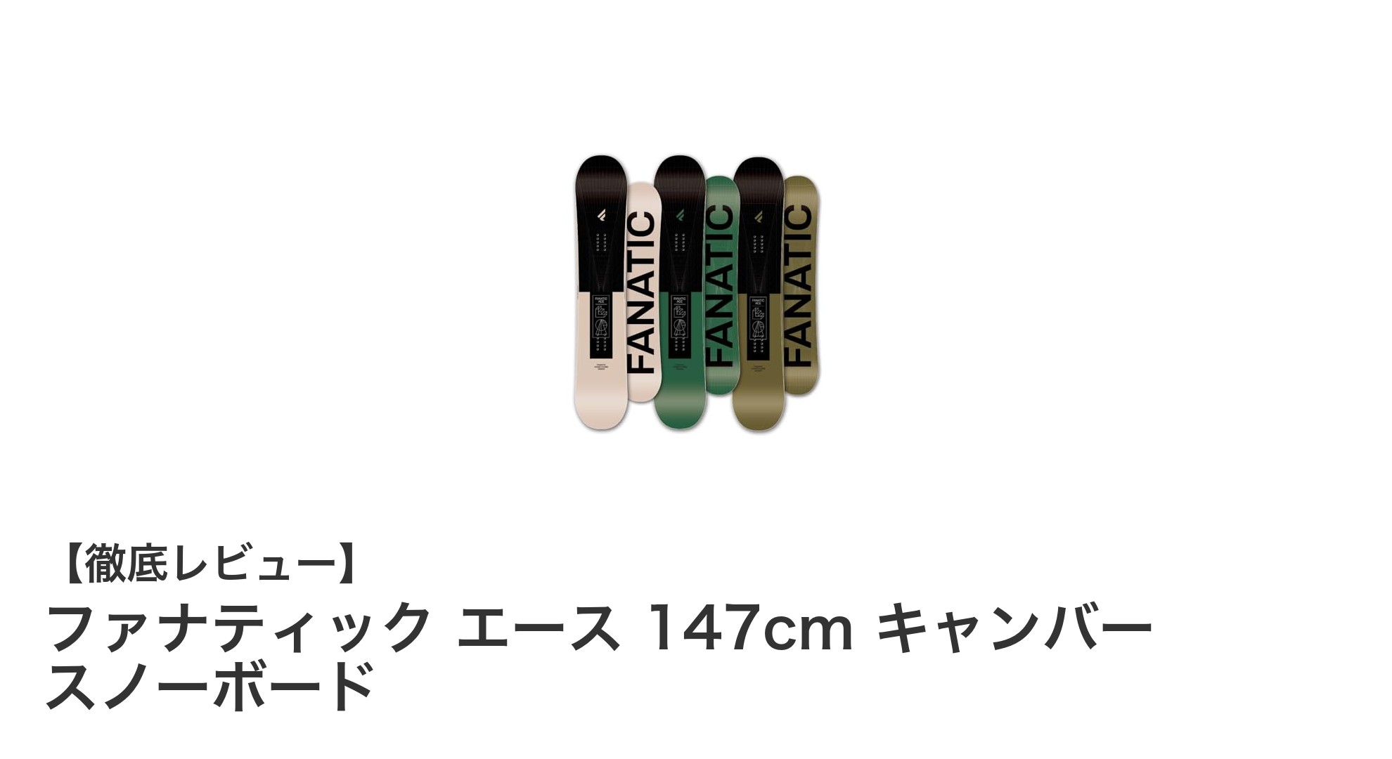 ファナティック エース 147cm キャンバー スノーボードで楽しむグラトリ&フリースタイル入門