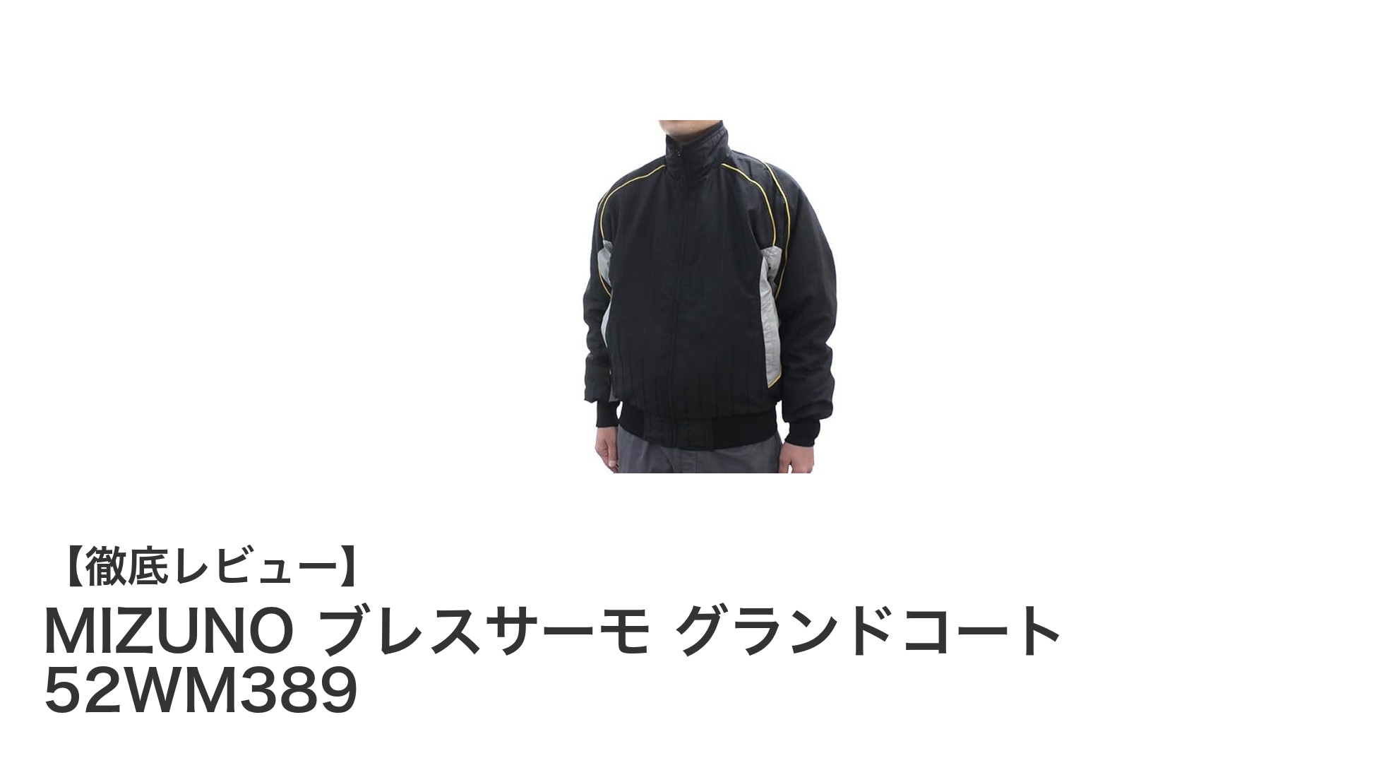 冬の野球とトレーニングを快適に!MIZUNOの防寒グランドコートが登場