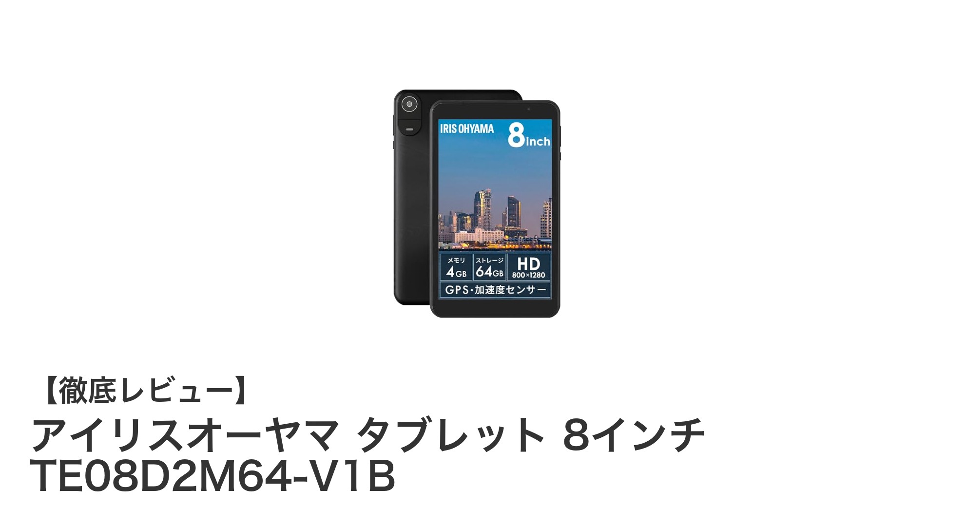 初心者に最適!アイリスオーヤマ 8インチタブレット TE08D2M64-V1Bの魅力を徹底解説