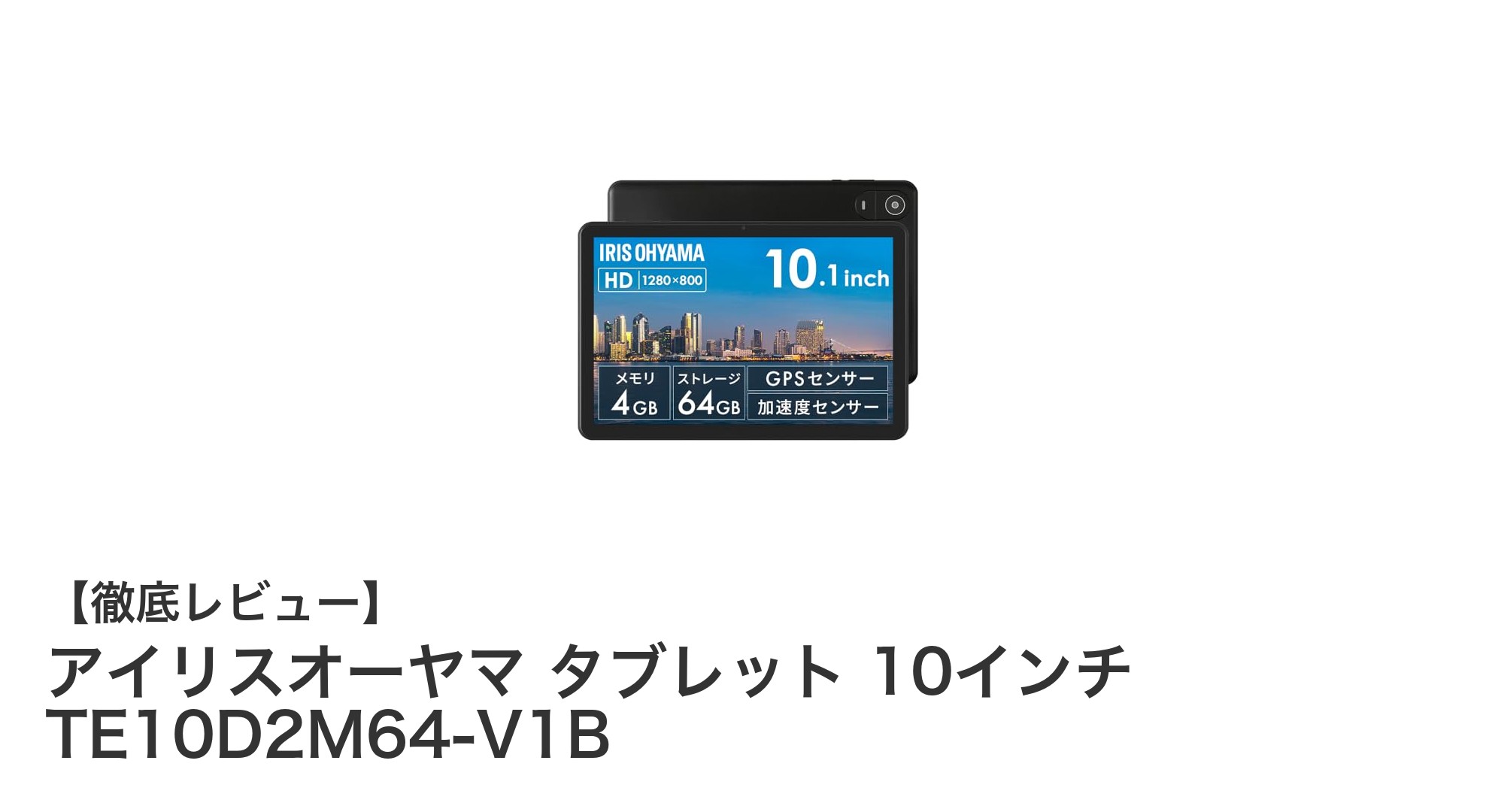 使いやすさ抜群!アイリスオーヤマ 10インチタブレット TE10D2M64-V1Bの魅力を徹底解説