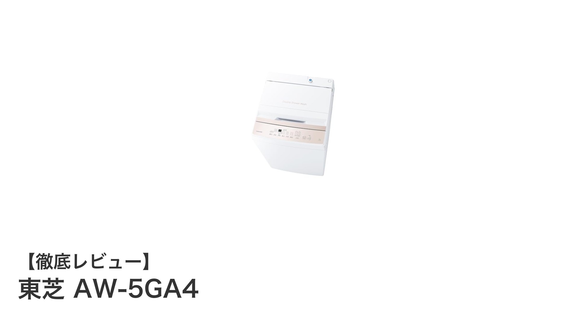 コンパクトなのにパワフル!東芝 AW-5GA4 全自動洗濯機の魅力とは?