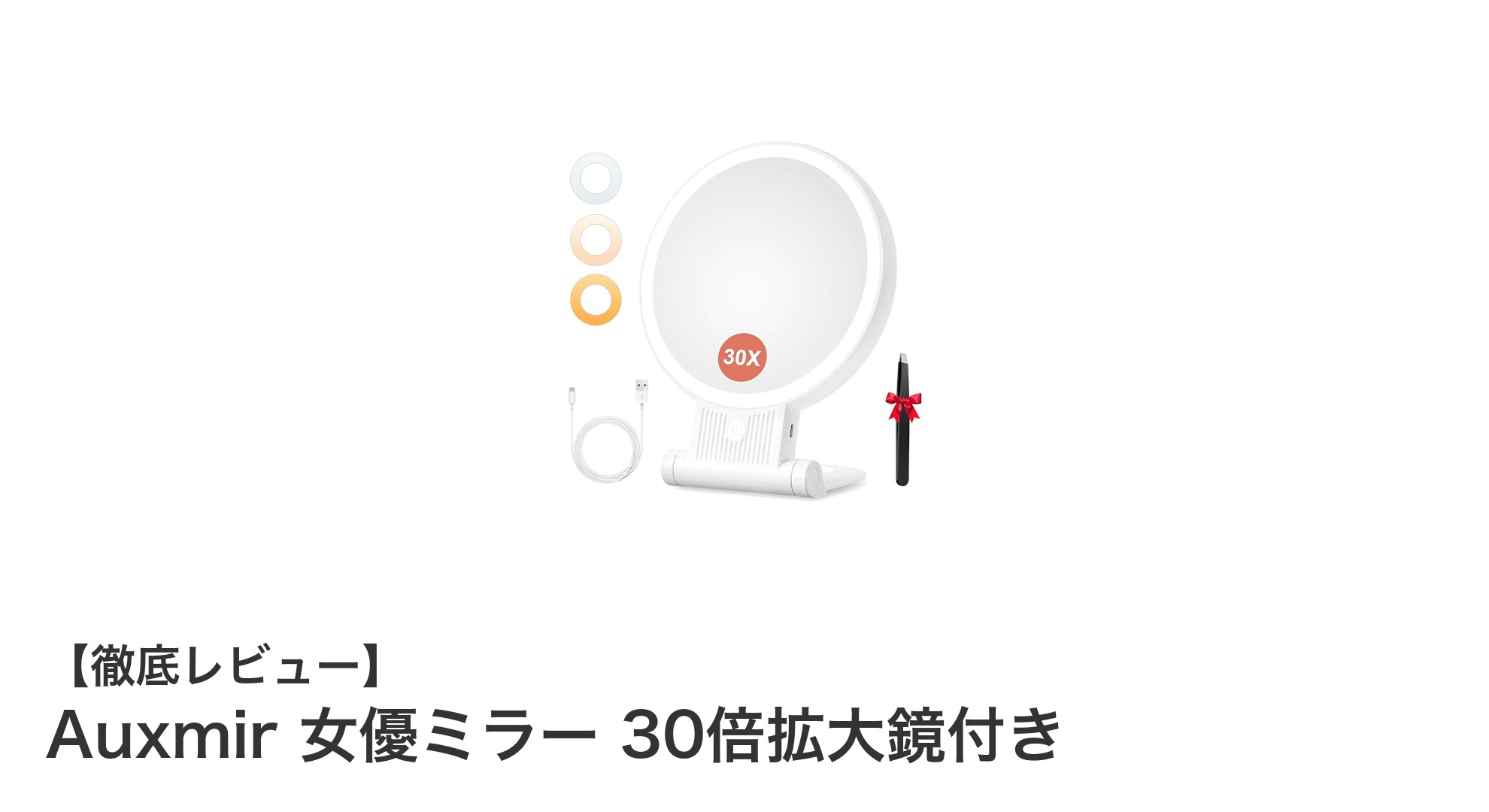 Auxmir 女優ミラーで叶えるプロ級メイク！30倍拡大鏡＆LEDライトの最強コンボ