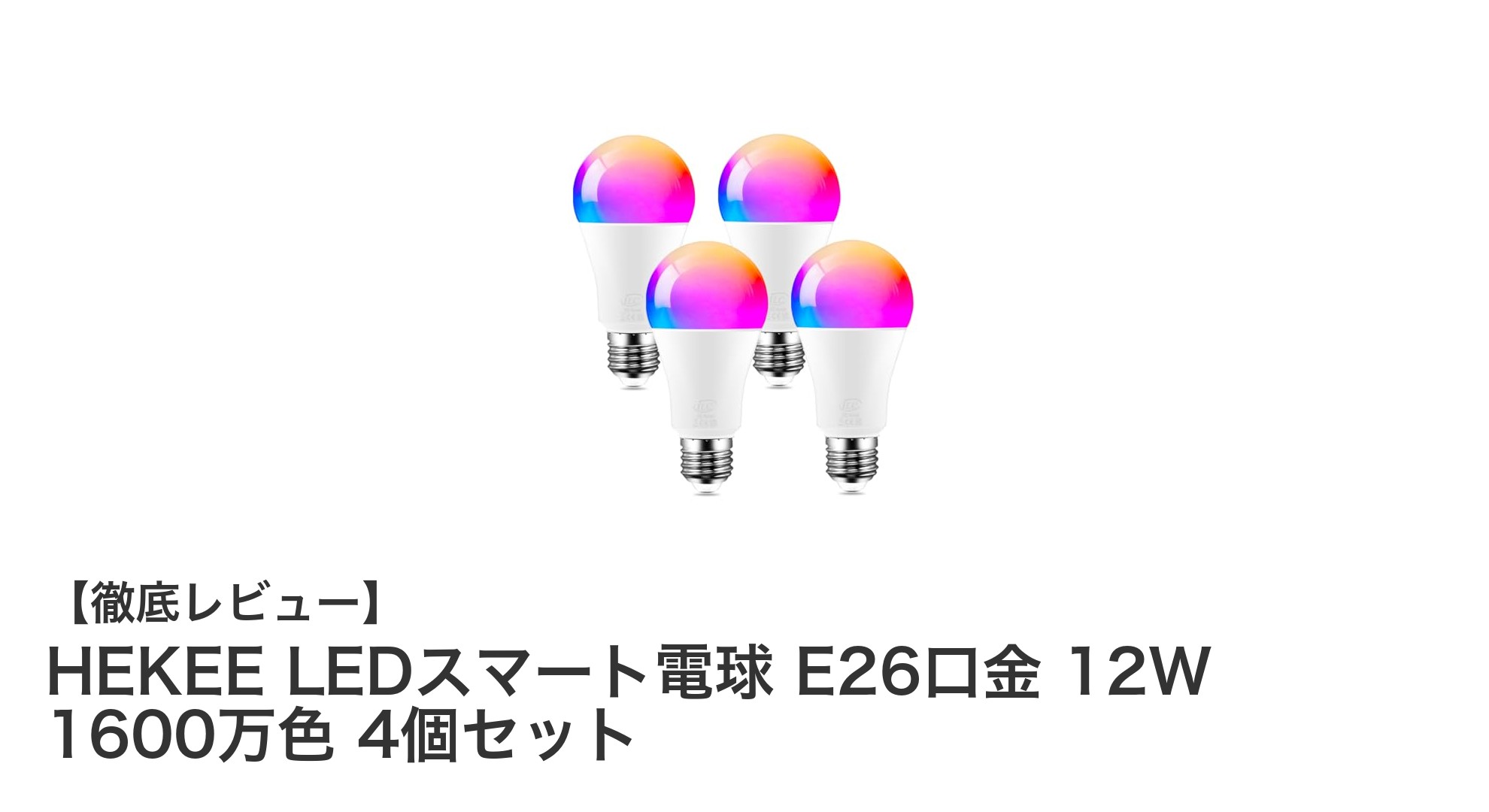 HEKEE LEDスマート電球 E26口金 12W 1600万色 4個セットの魅力徹底解説!