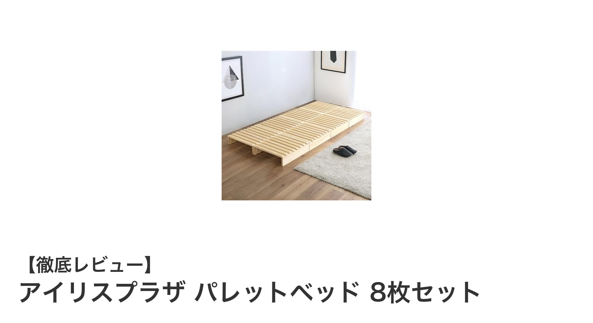自由自在に組み替え可能！アイリスプラザのパレットベッド8枚セットで快適空間を演出