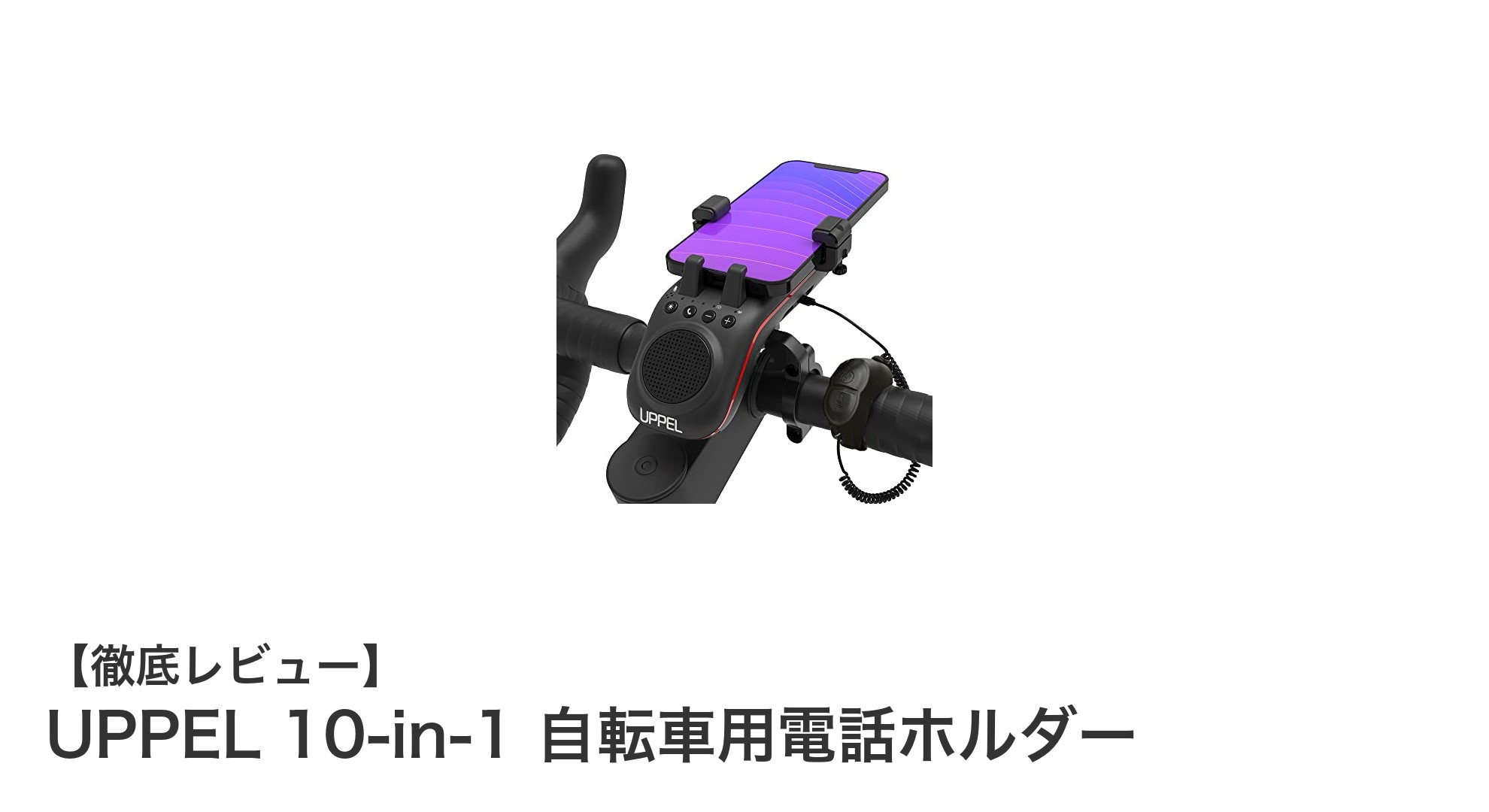 UPPEL 10-in-1自転車用電話ホルダーで快適&安全なサイクリングを実現!