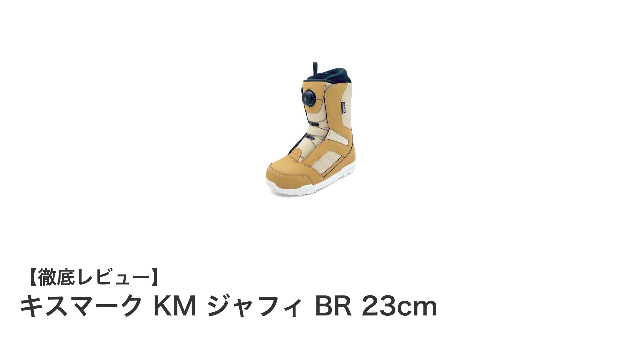 キスマーク KM ジャフィ BR 23cm|日常使いに最適な女性用スノーボードブーツ