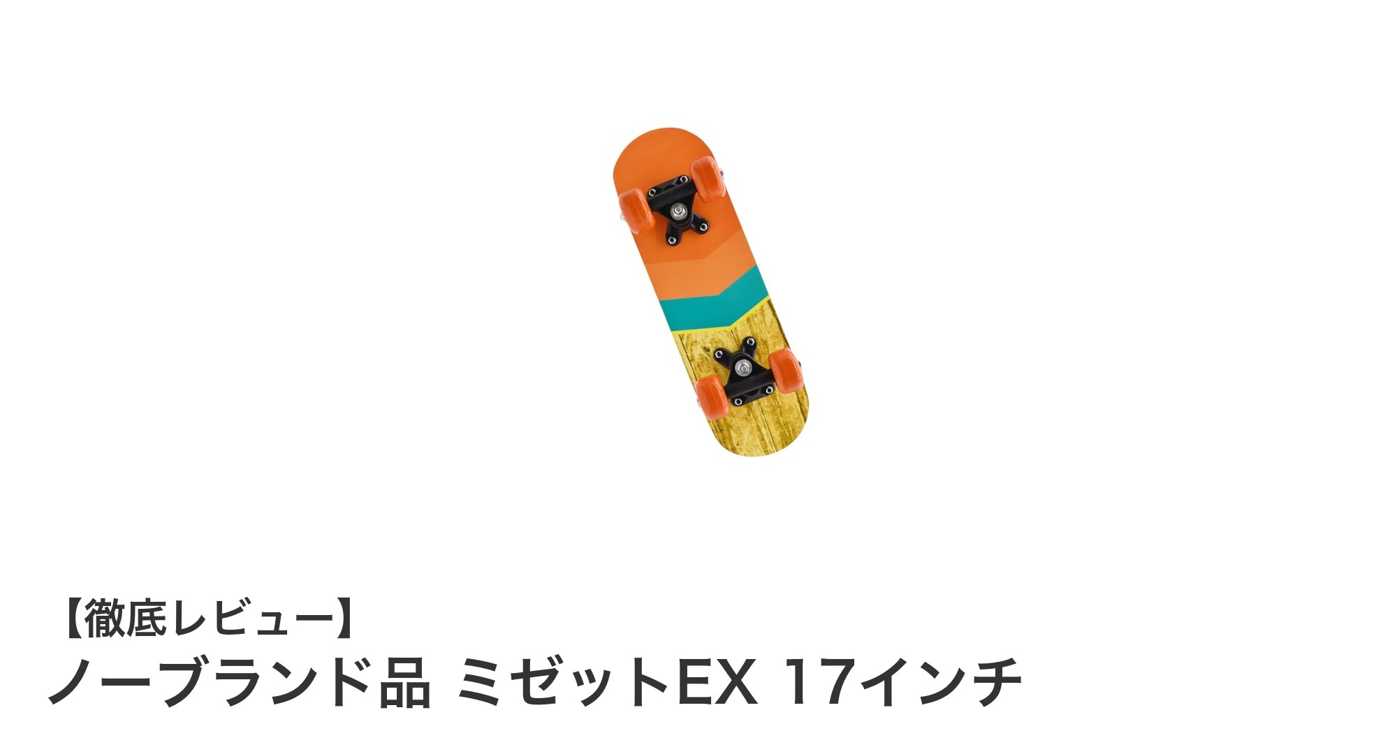 初心者に最適!コンパクトで扱いやすいノーブランド品ミゼットEX 17インチスケートボード
