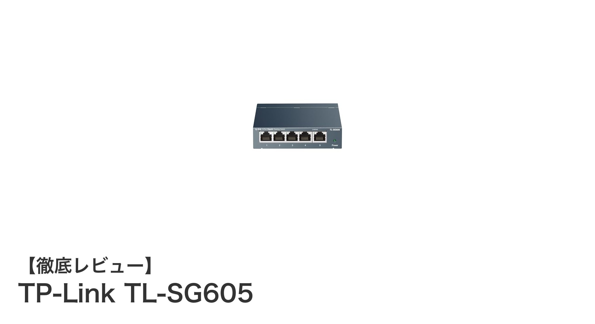 TP-Link TL-SG605で実現する高速＆省エネギガビットネットワーク！
