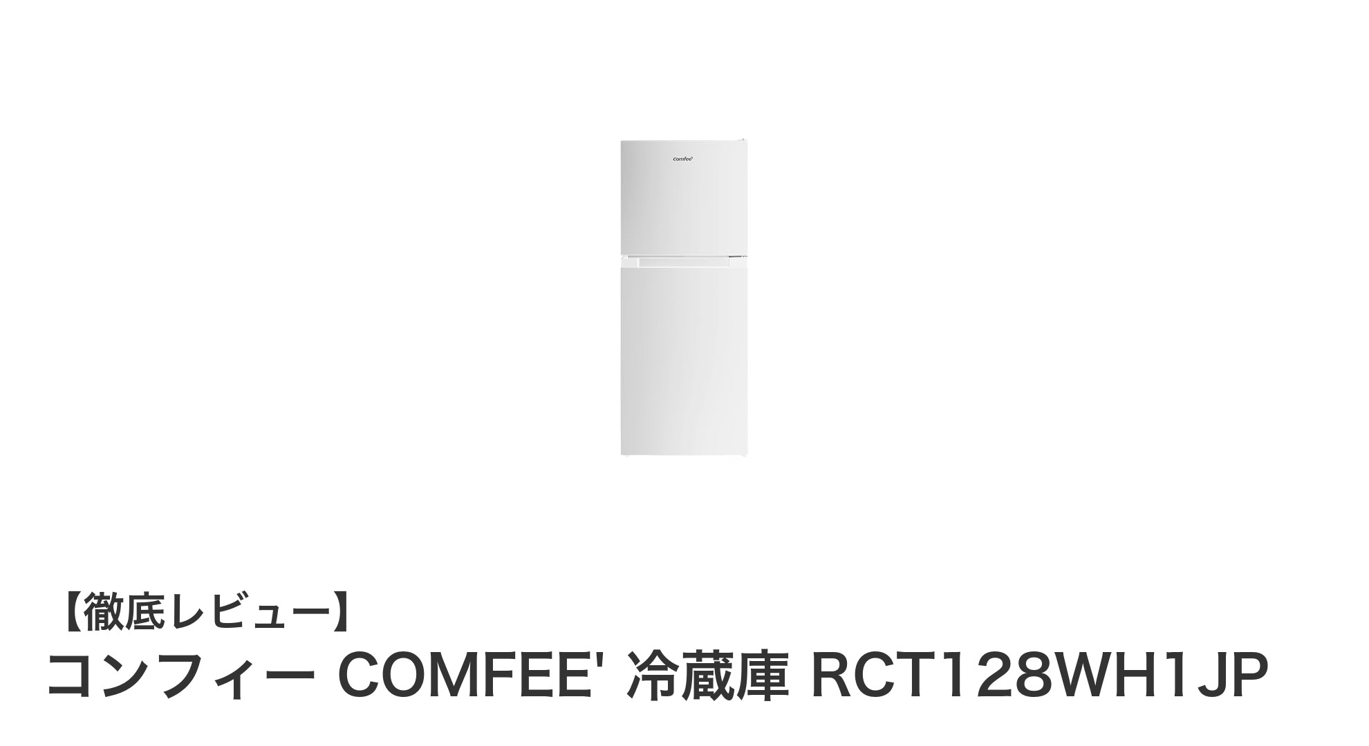 スリムで大容量!コンフィー COMFEE' 冷蔵庫 RCT128WH1JPの魅力徹底解説
