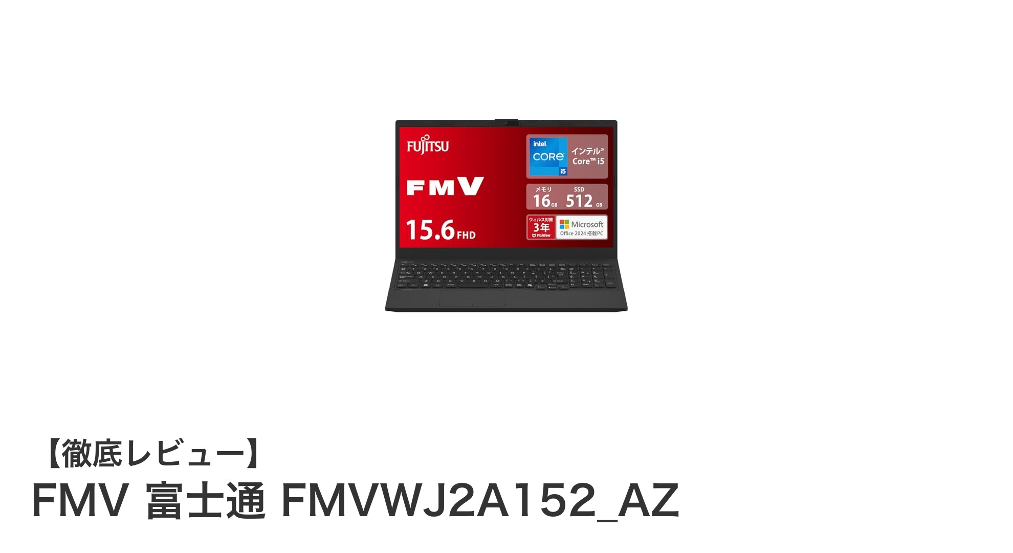 高性能Core i5搭載!FMV 富士通 FMVWJ2A152_AZで快適作業を実現する15.6型ノートPC