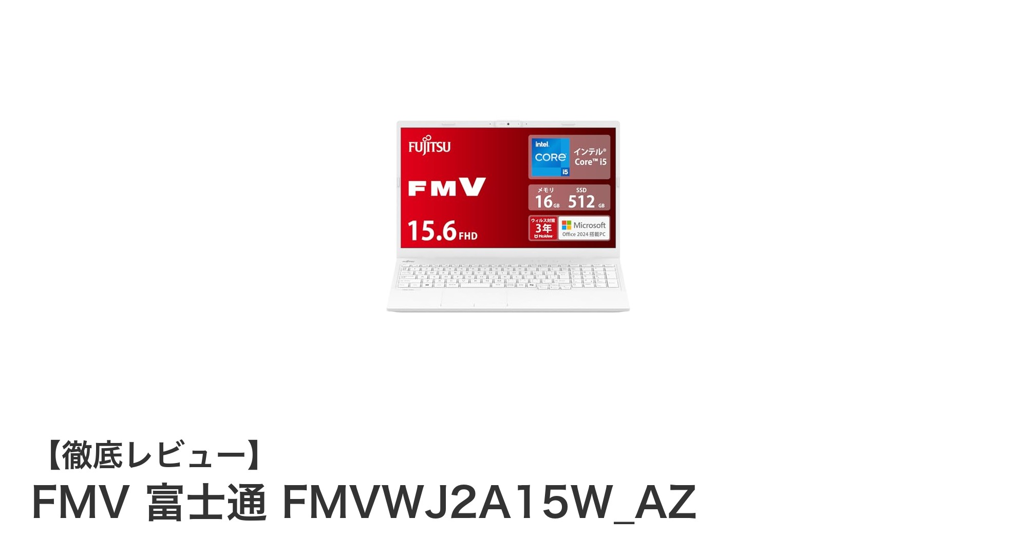 高性能と快適操作を両立！富士通FMVの最新15.6型ノートPCレビュー