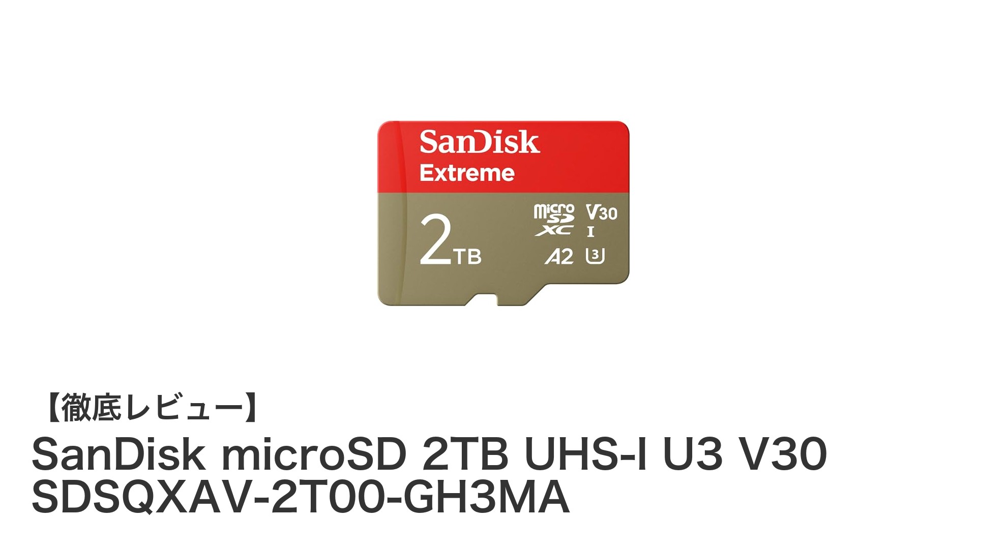 SanDisk microSD 2TB UHS-I U3 V30 SDSQXAV-2T00-GH3MAの魅力とは?大容量と高速性能で映像撮影を快適に!