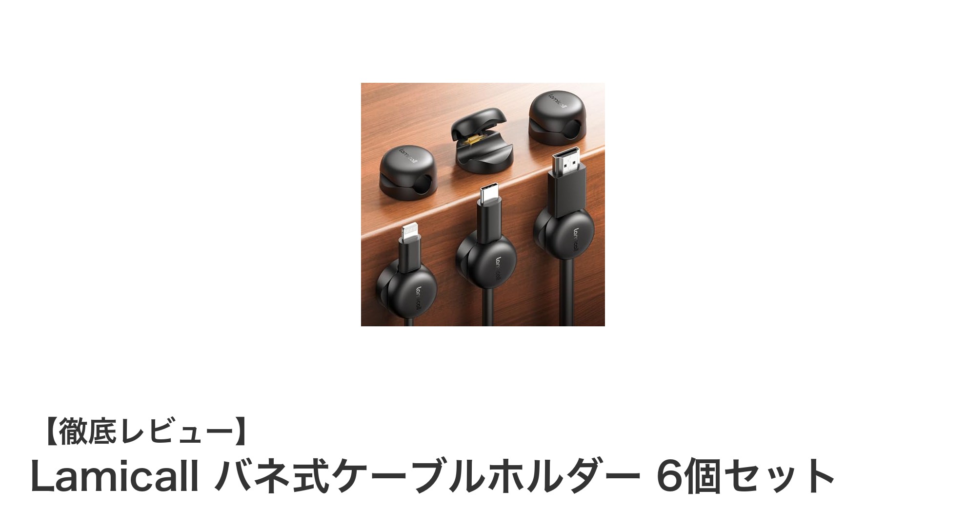 Lamicallの第5世代バネ式ケーブルホルダーで配線整理が劇的に簡単に!6個セットでコスパ最強
