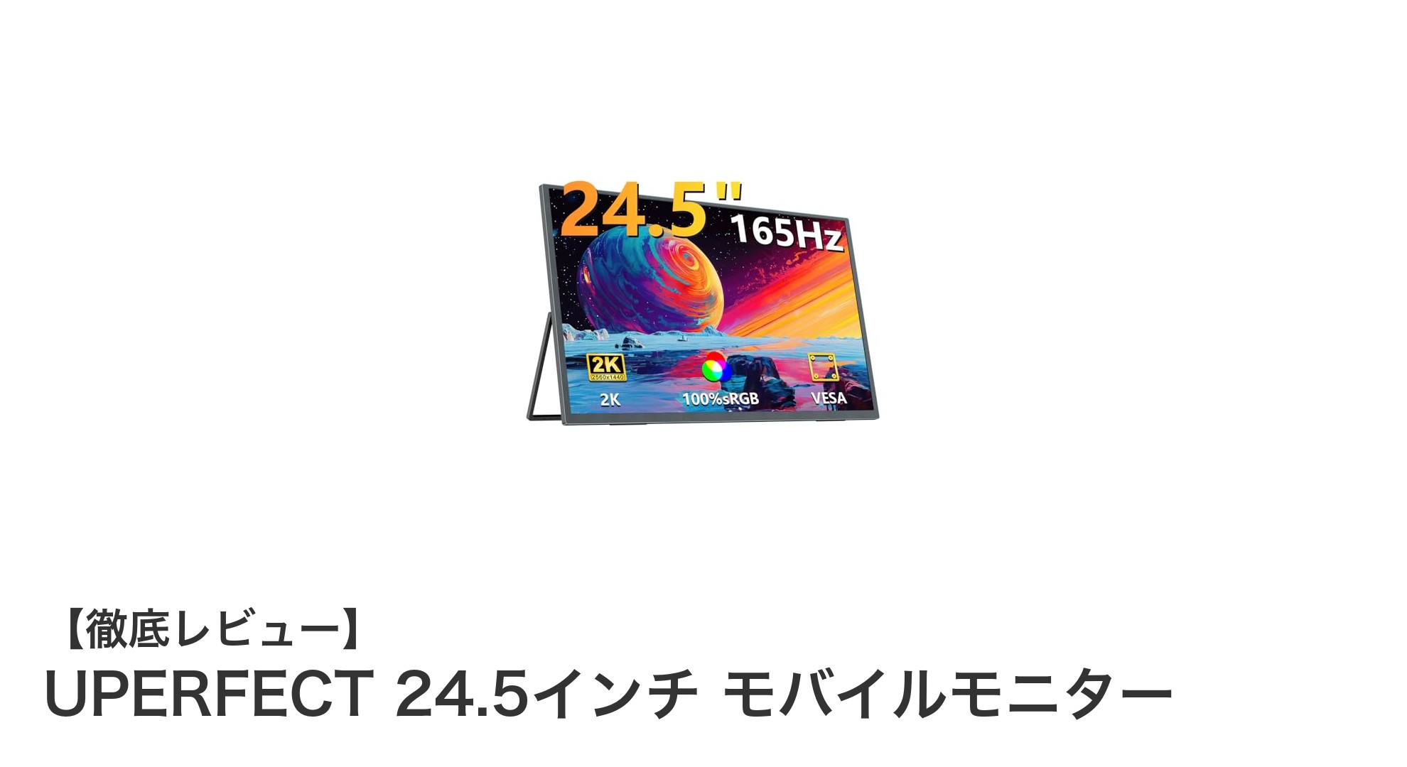 UPERFECT 24.5インチ2Kモバイルモニターで実現する快適な作業環境