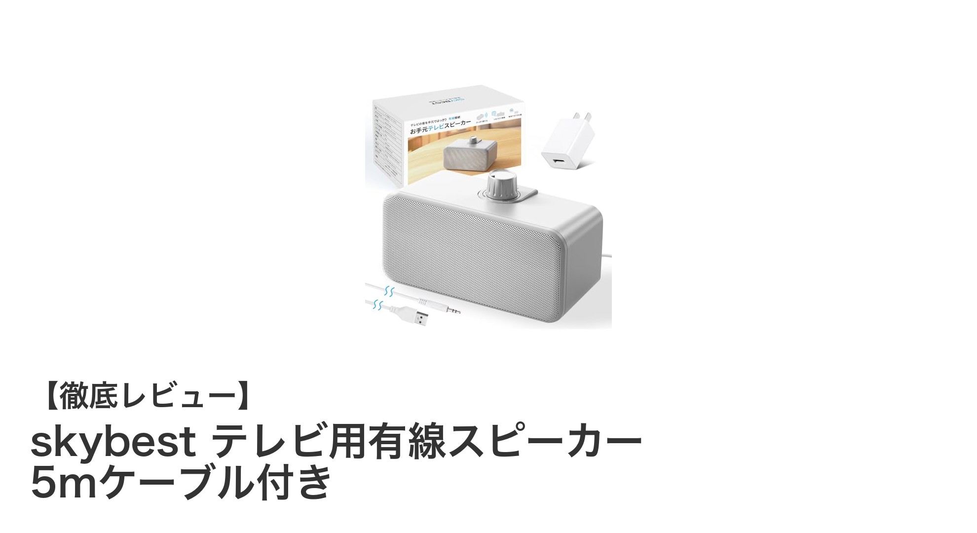 高齢者に最適!音ズレなしで快適視聴できるskybestテレビ用有線スピーカー