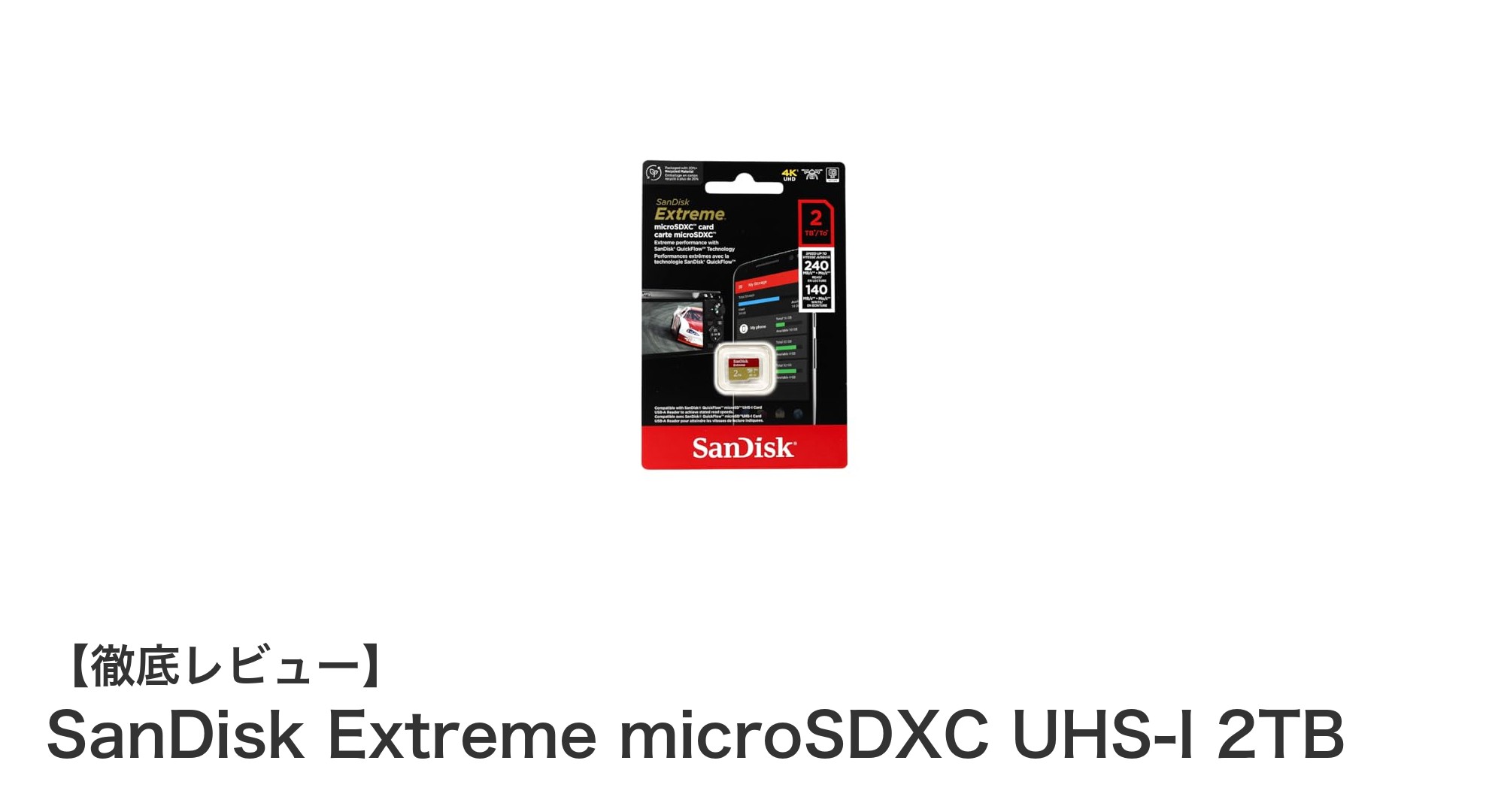 大容量2TBで4K動画も安心!SanDisk Extreme microSDXC UHS-Iの実力とは?