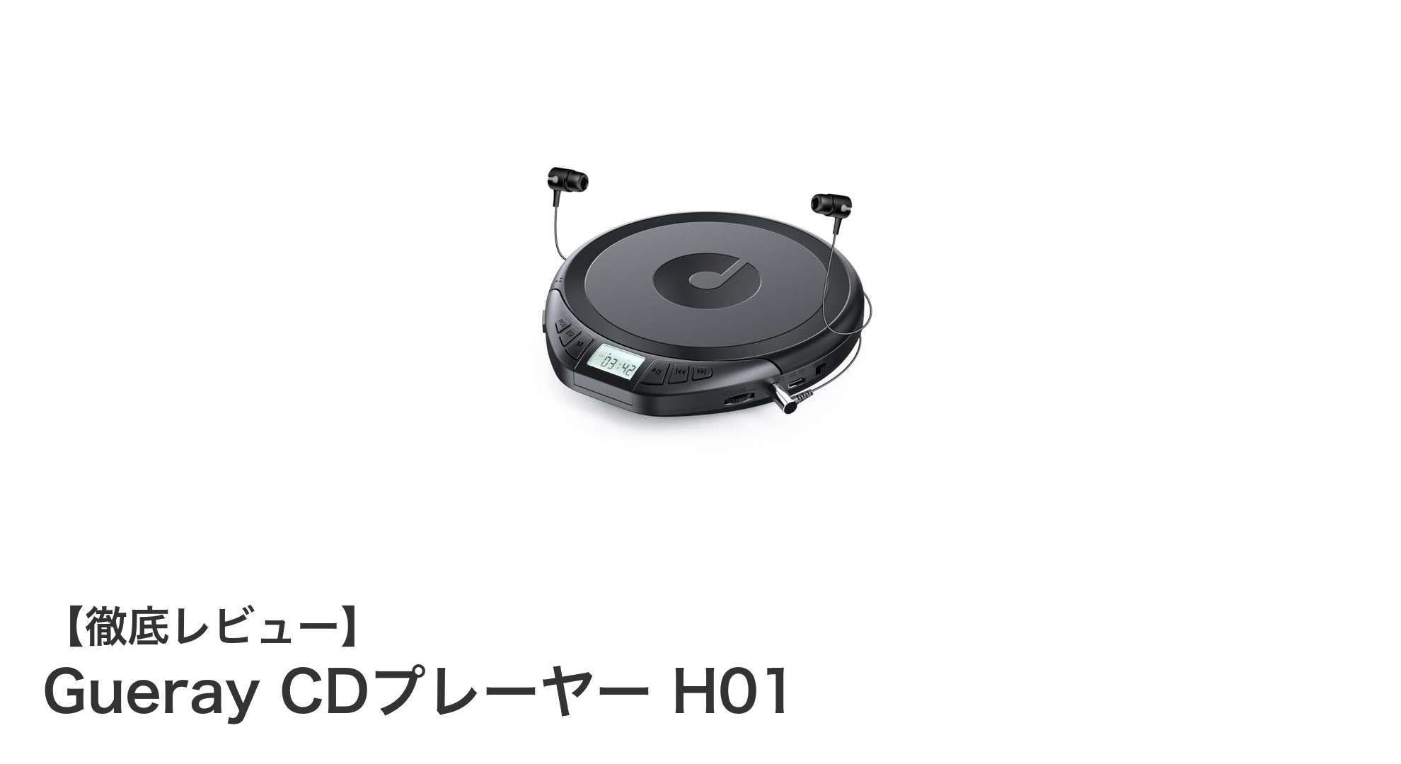 携帯に便利！Gueray CDプレーヤー H01の多機能で快適な音楽体験