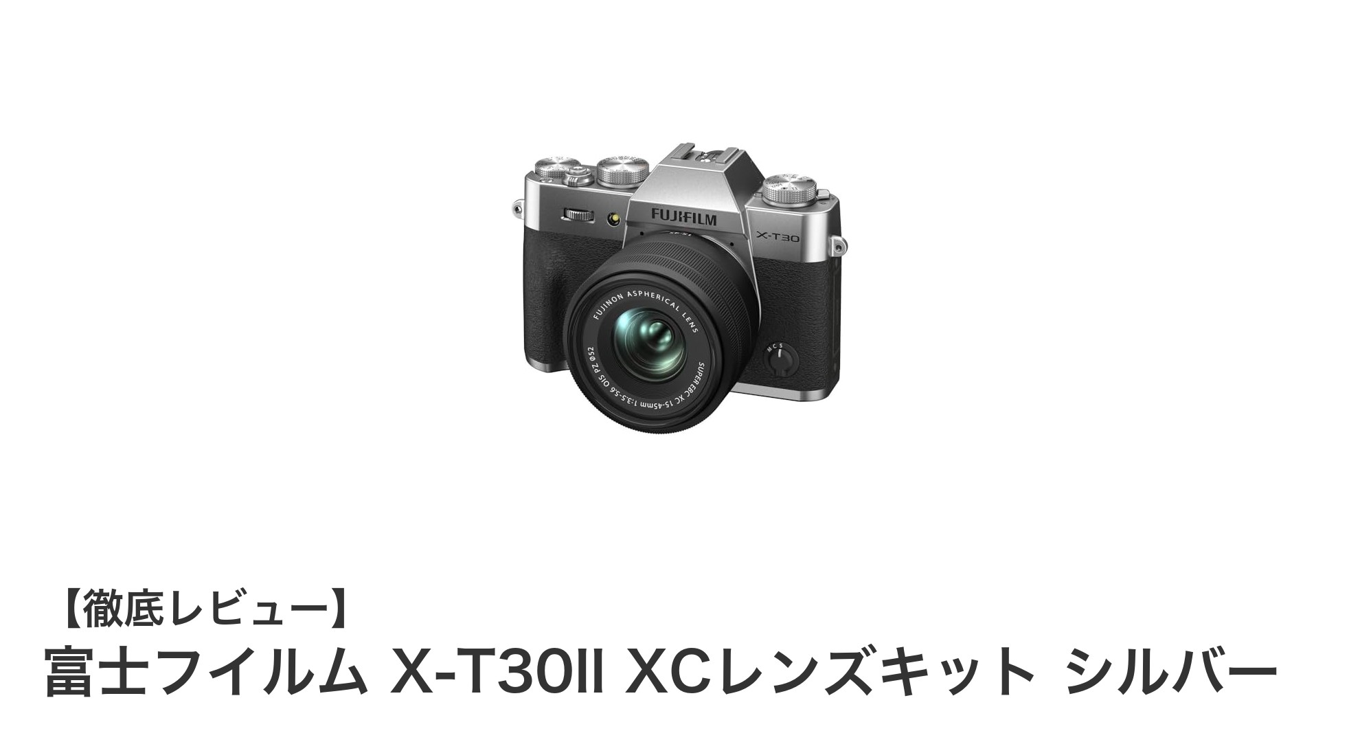 富士フイルム X-T30II XCレンズキット シルバーで撮影の新境地へ!高画質と携帯性を両立したミラーレス一眼カメラ