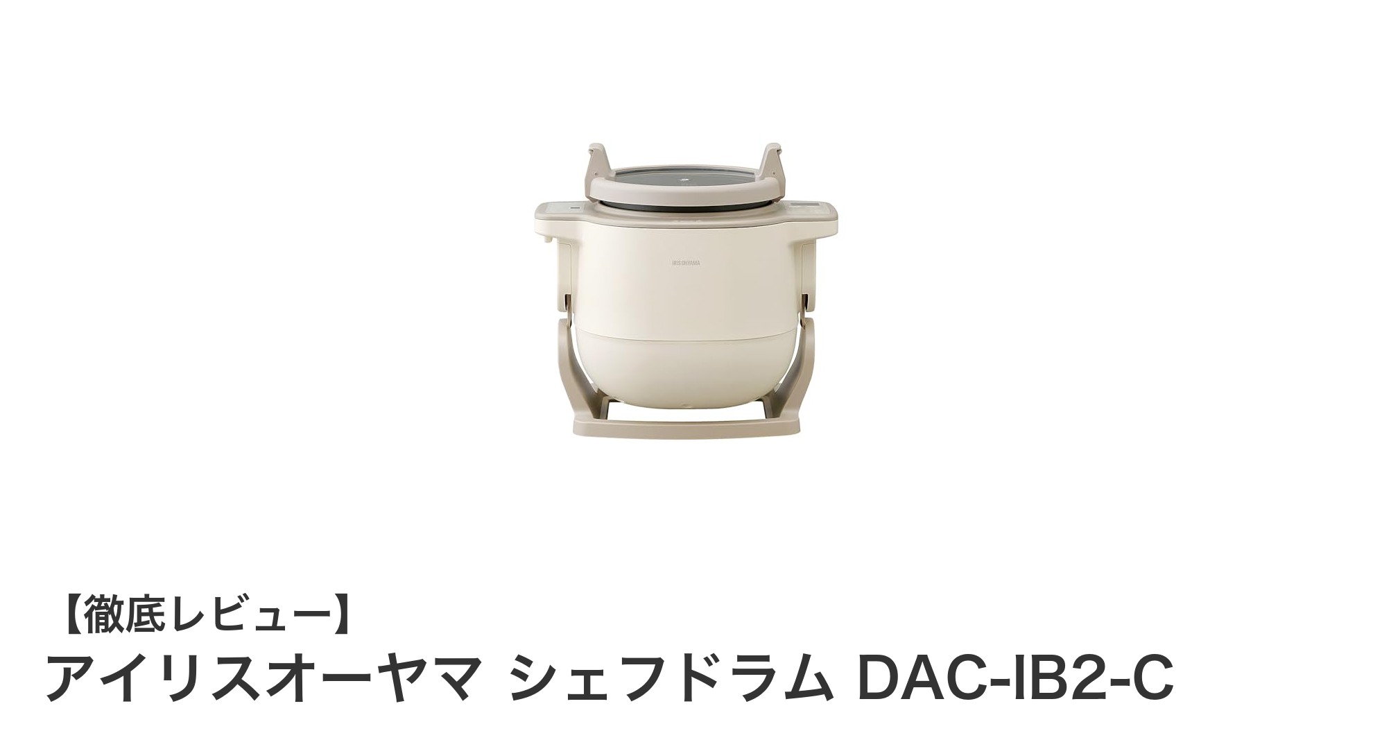 多彩な調理を自動で!アイリスオーヤマ シェフドラム DAC-IB2-Cの魅力に迫る