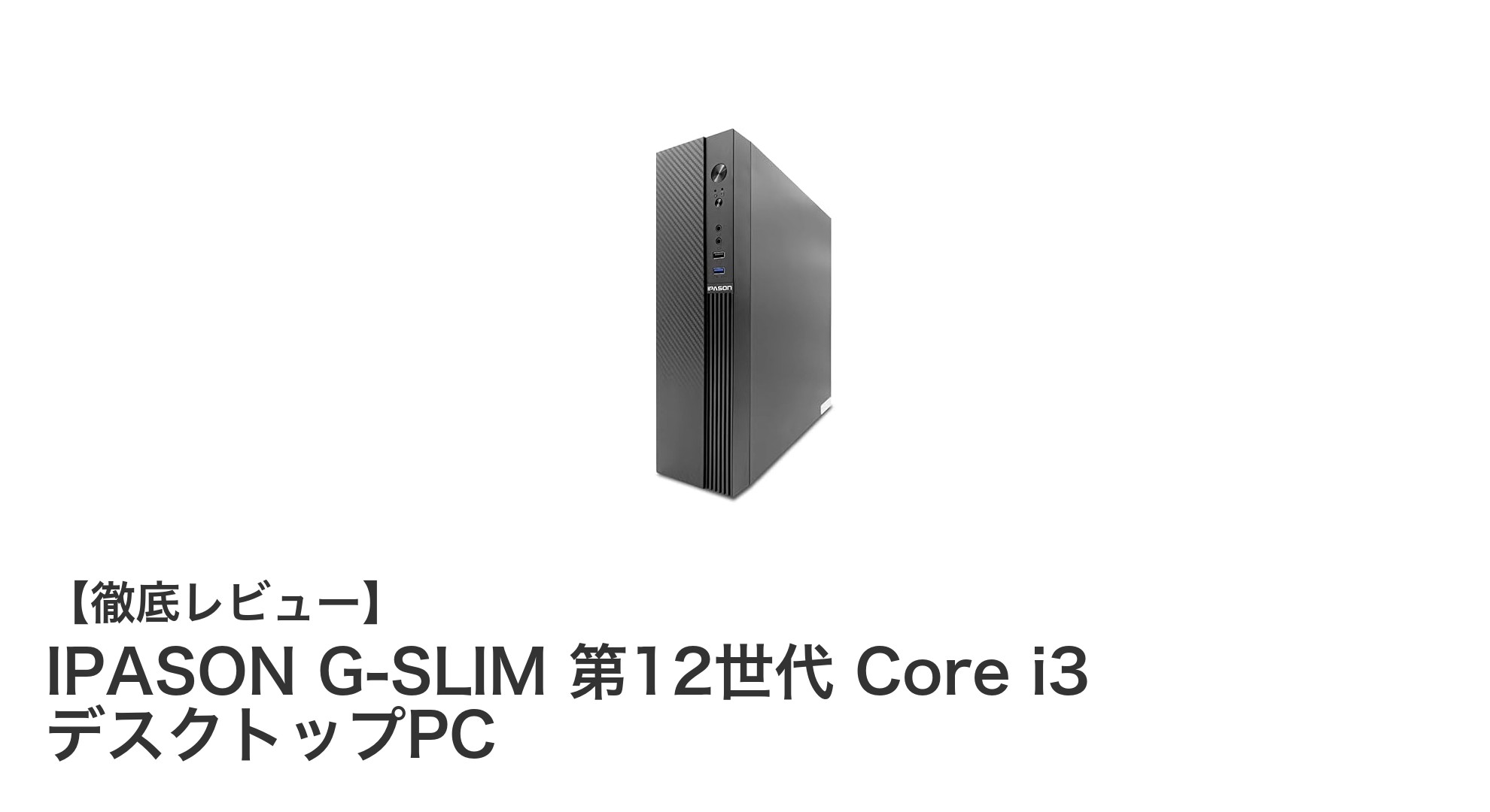 コンパクトで高性能!IPASON G-SLIM 第12世代Core i3搭載デスクトップPCの魅力とは?