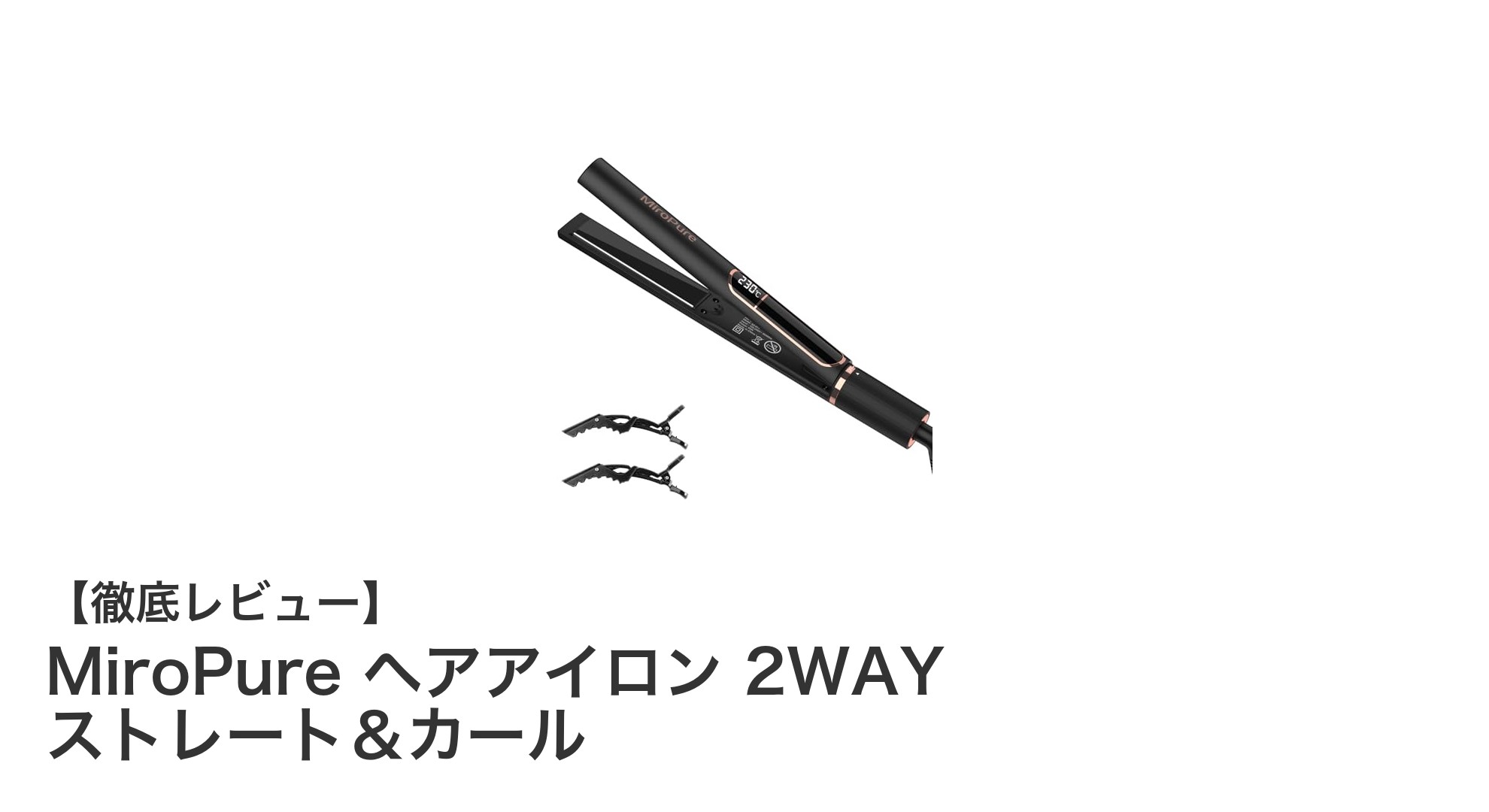 MiroPure ヘアアイロン 2WAYでストレートもカールも自由自在！