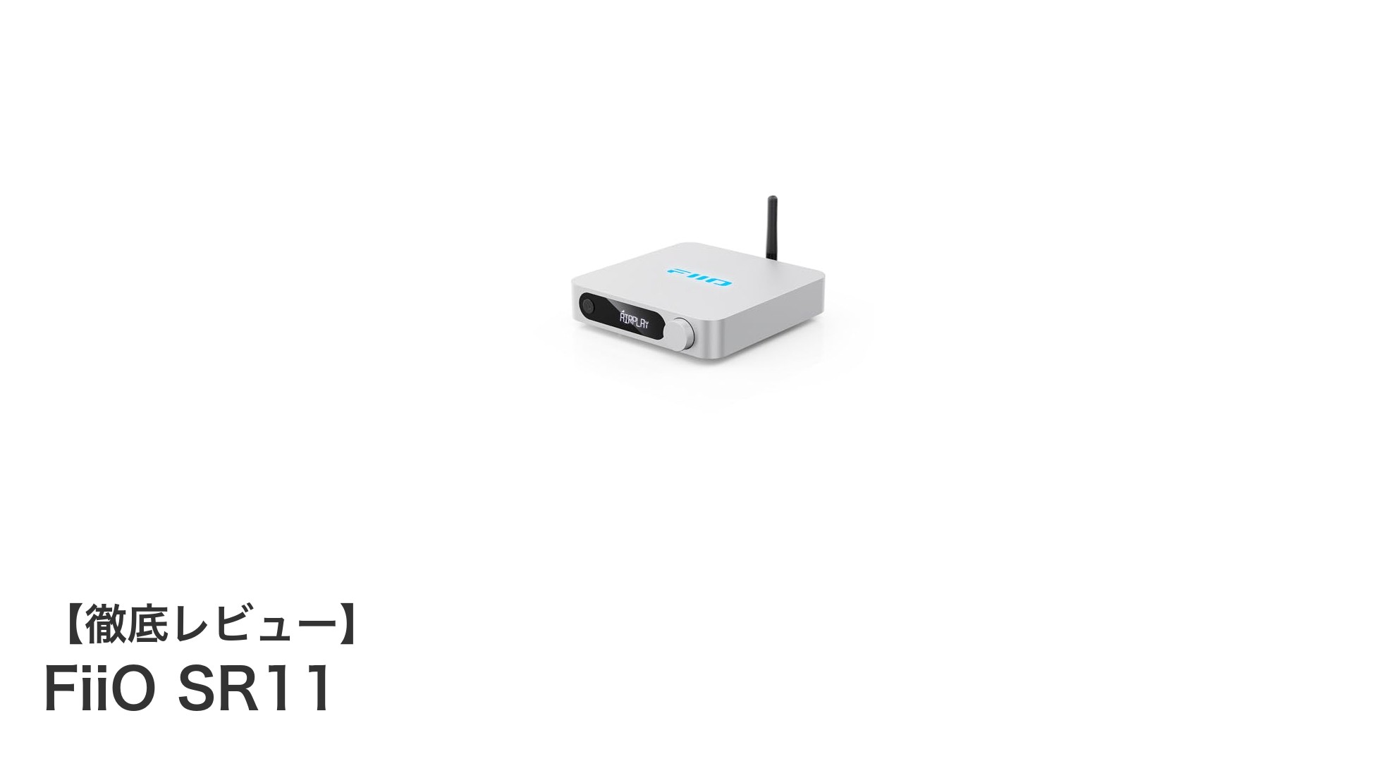 FiiO SR11:高性能プロセッサー搭載のハイレゾ対応ネットワークプレーヤーの魅力とは?
