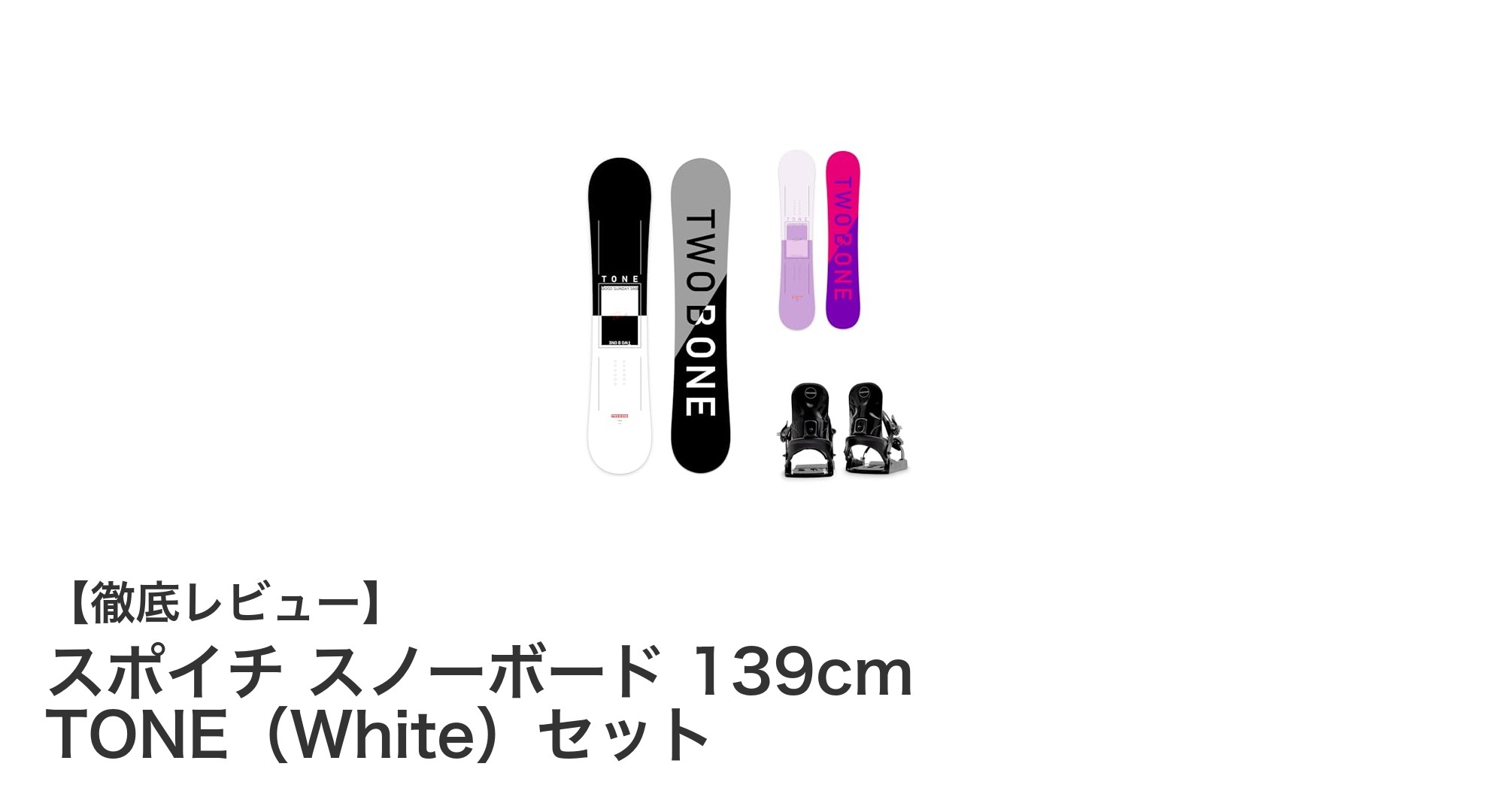 初心者から中級者に最適!軽量設計のスポイチ スノーボード139cm TONEセットで快適な滑りを体験しよう