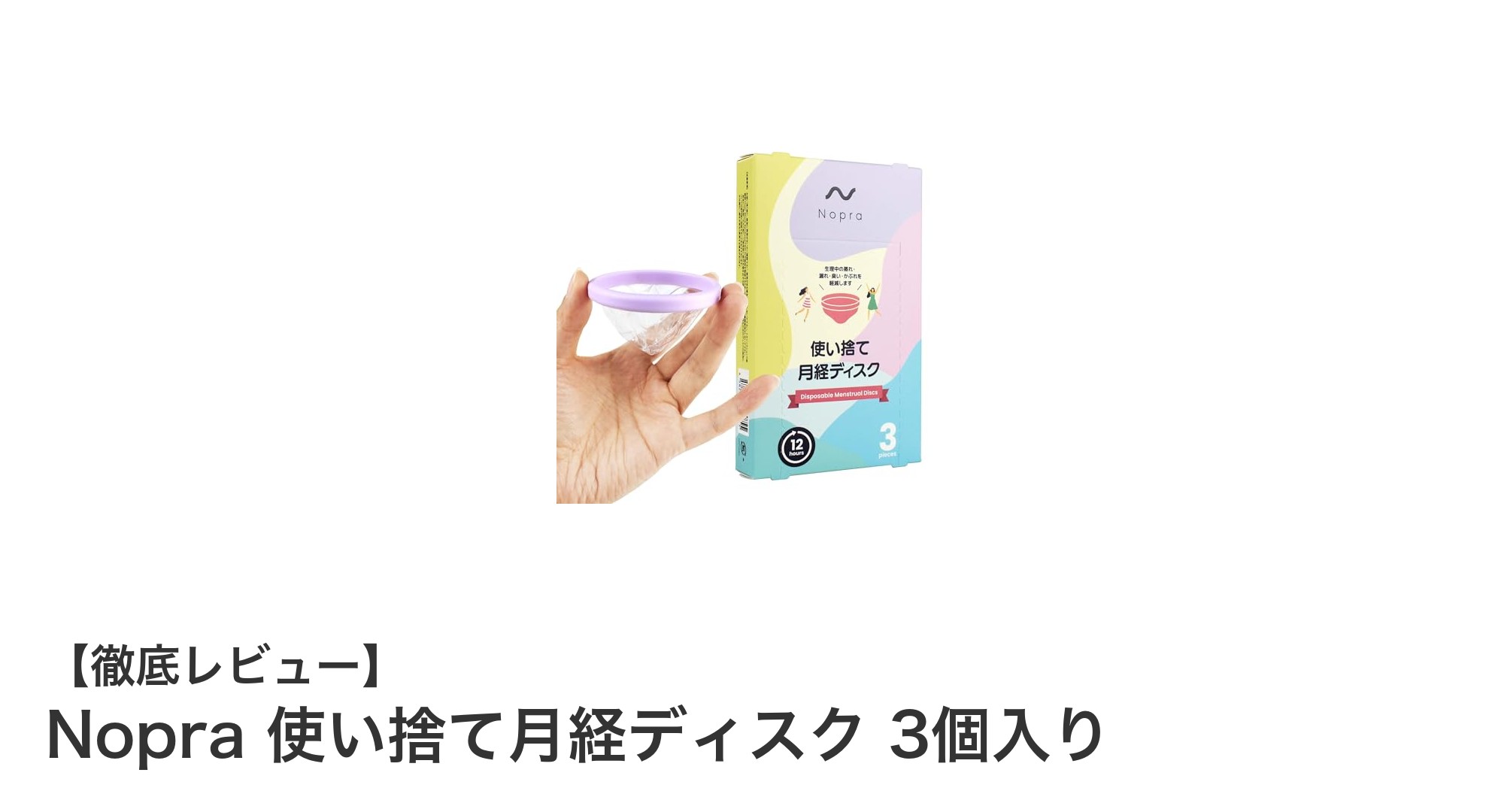 使い捨てで快適！Nopraの月経ディスクで漏れ知らずの12時間ケア