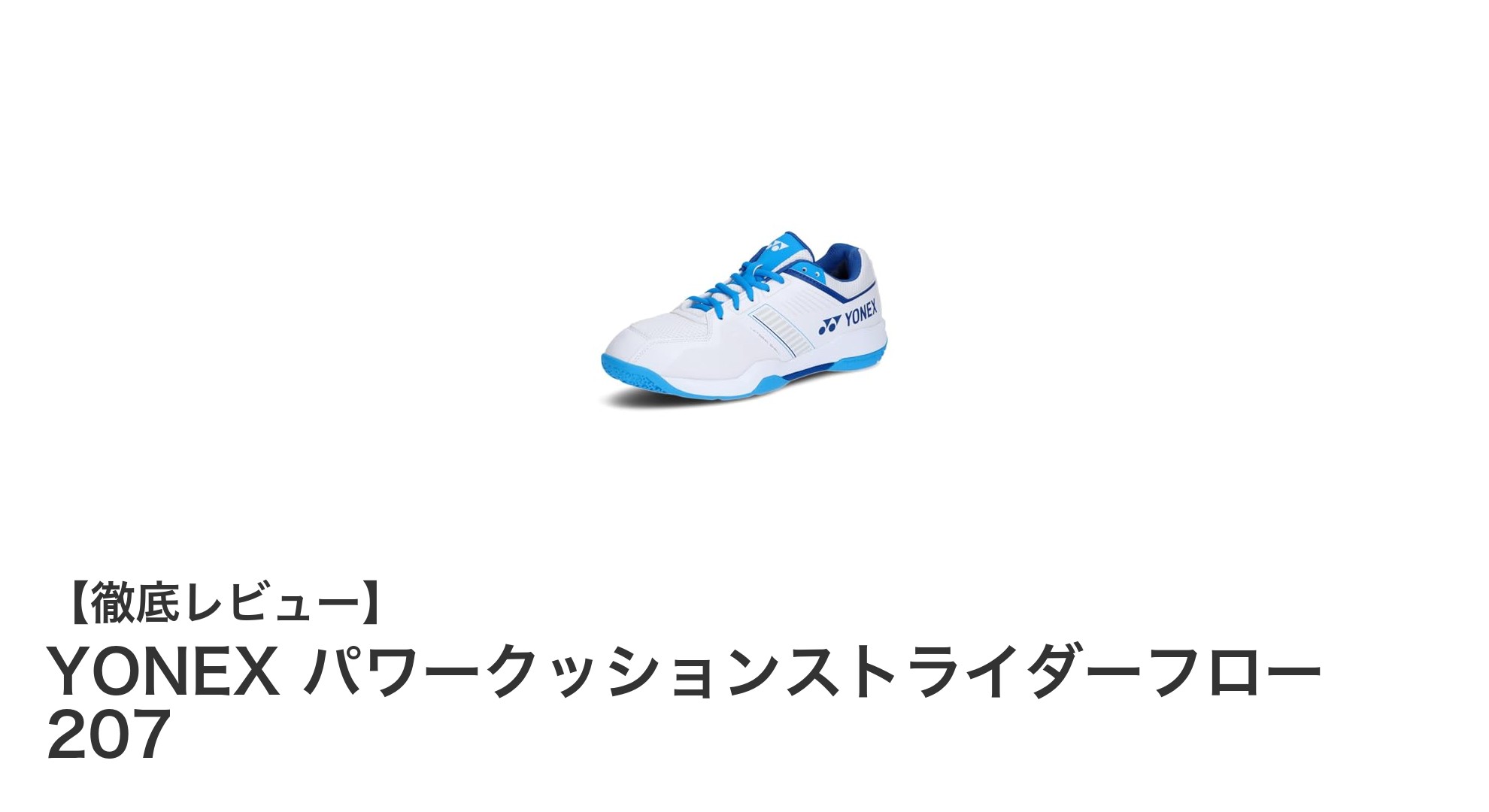 YONEX パワークッションストライダーフロー 207で快適なバドミントンライフを実現!