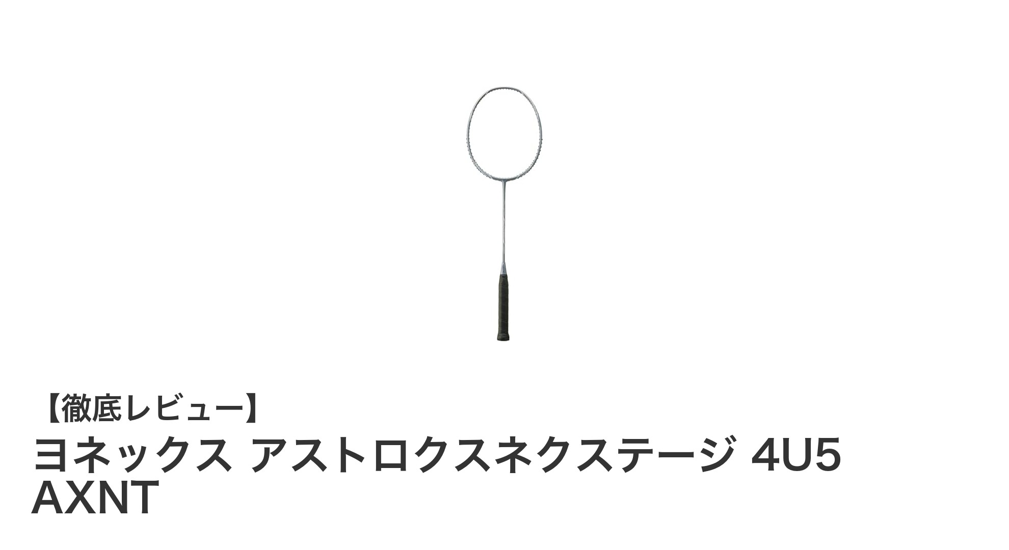 ヨネックス アストロクスネクステージ 4U5 AXNT:中級者に最適な軽量高剛性バドミントンラケット