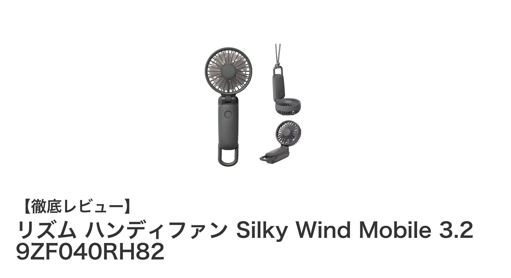 軽量＆静音設計！リズムの携帯扇風機「Silky Wind Mobile 3.2」で快適な夏を