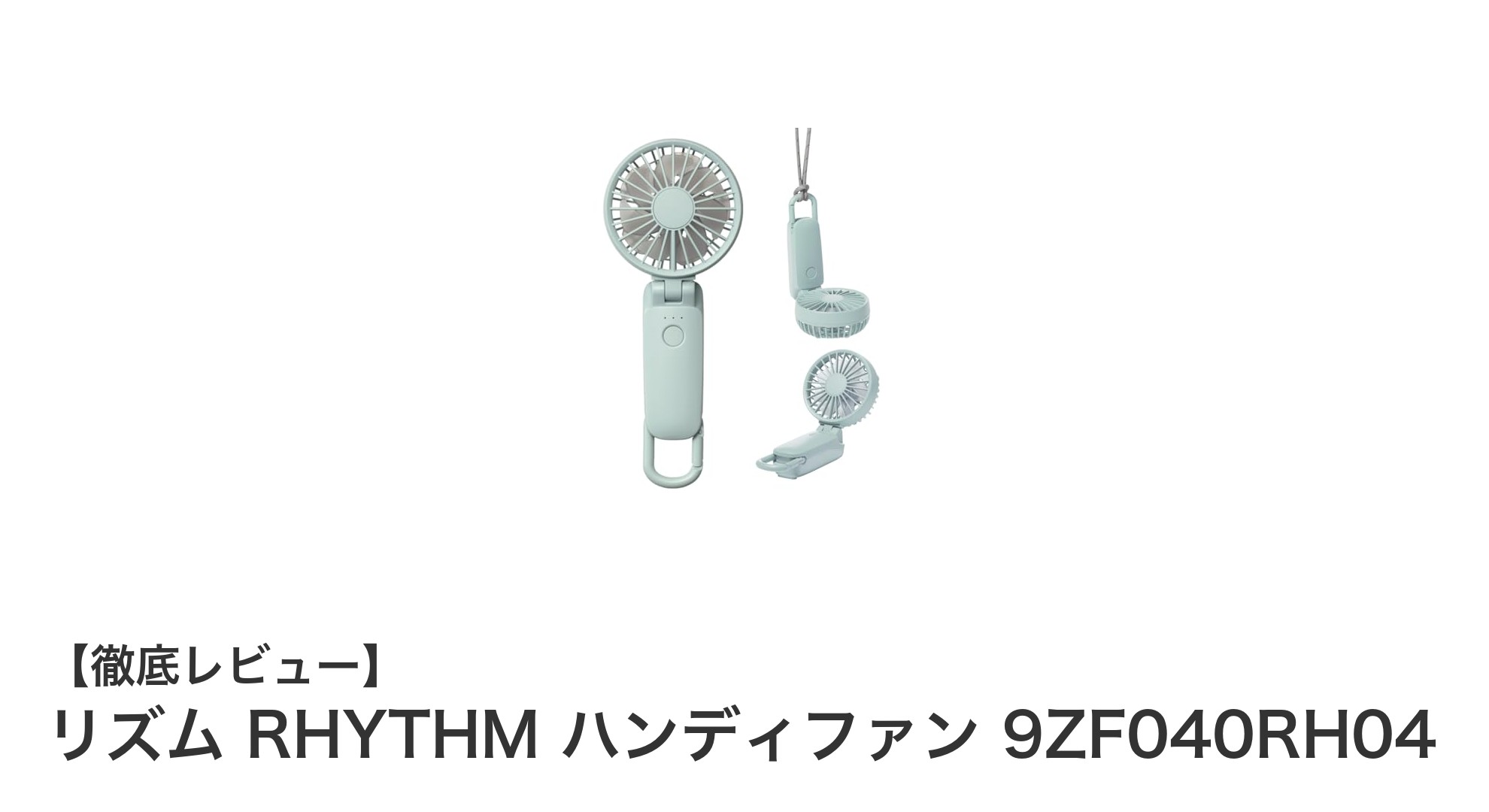 軽量&大風量!リズム RHYTHM ハンディファン 9ZF040RH04の使い勝手を徹底解説