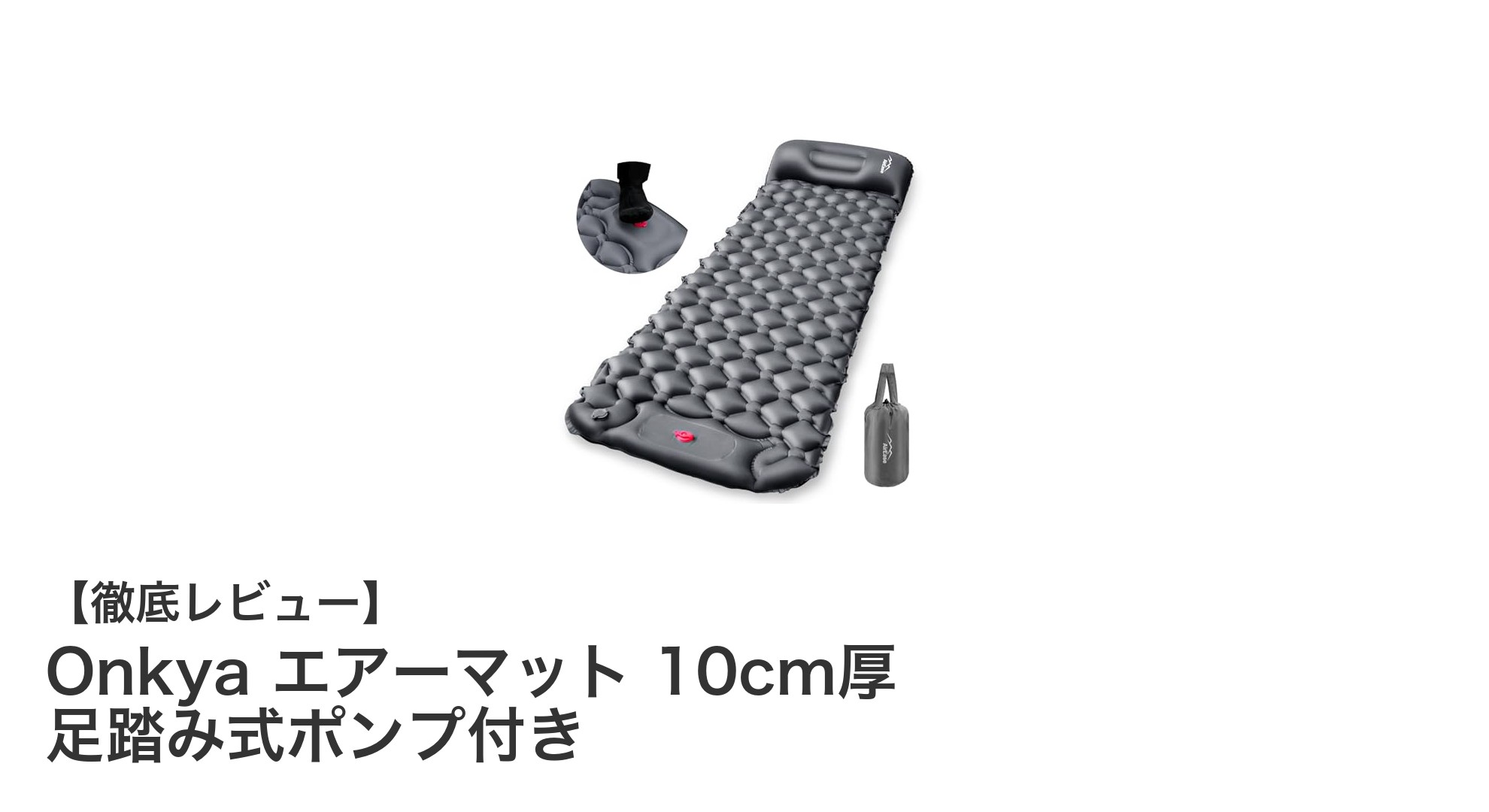 軽量コンパクトで使いやすい！Onkyaの10cm厚エアーマットで快適アウトドア睡眠
