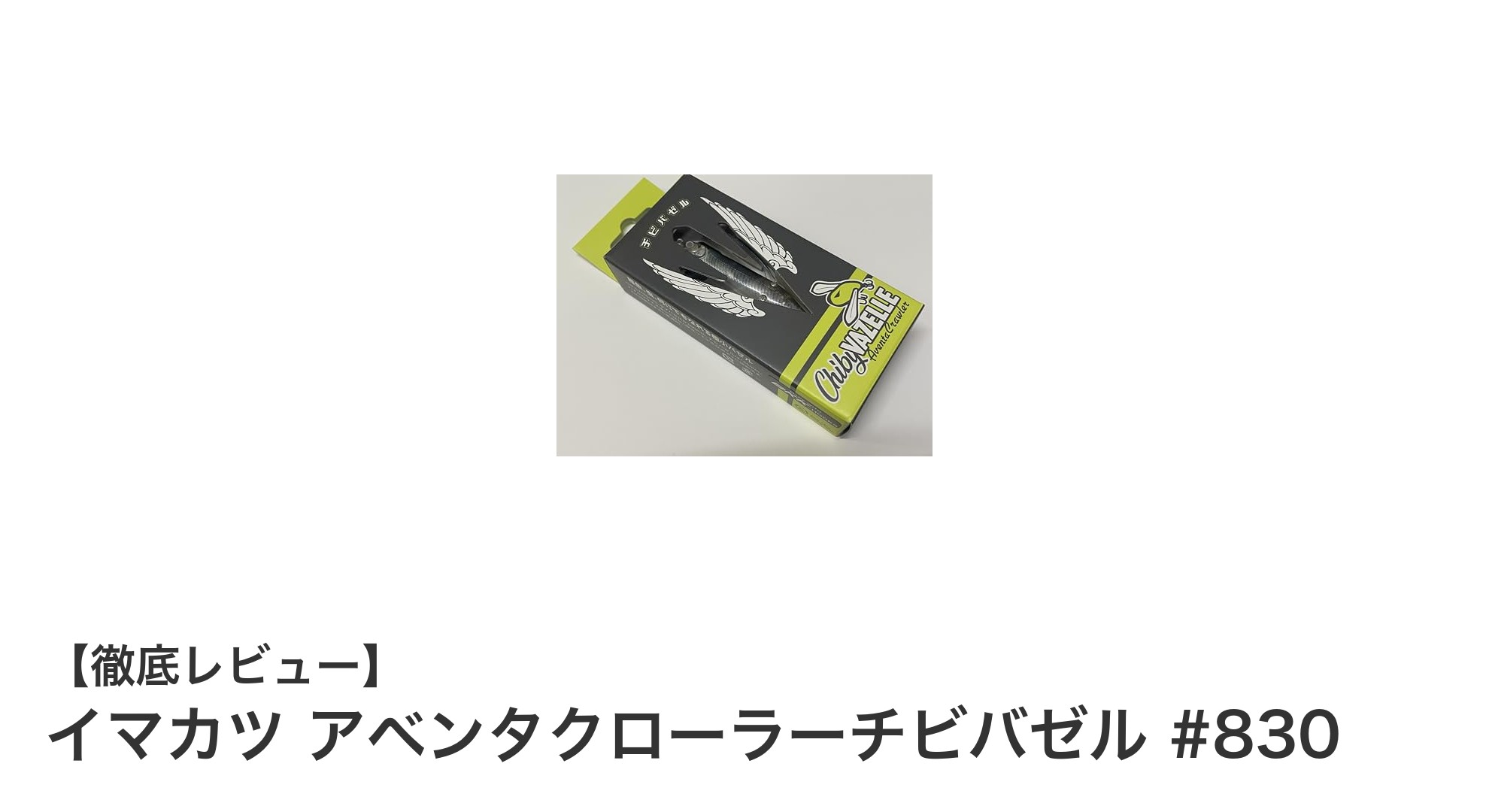 イマカツ アベンタクローラーチビバゼル #830:極小サイズでリアルな小型ベイト再現ルアー