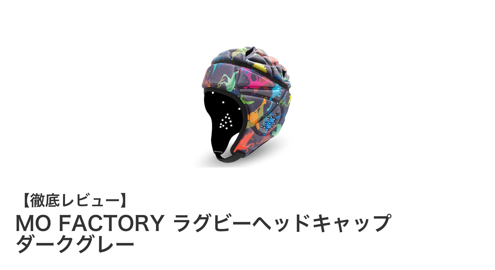 軽量＆通気性抜群！MO FACTORYのラグビーヘッドキャップで快適なプレーを実現