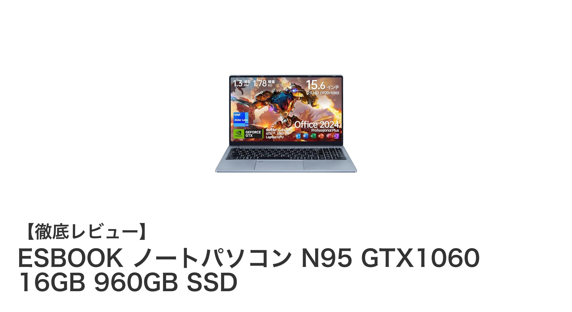 ESBOOK N95 GTX1060搭載15.6インチノートパソコンで快適作業を実現！