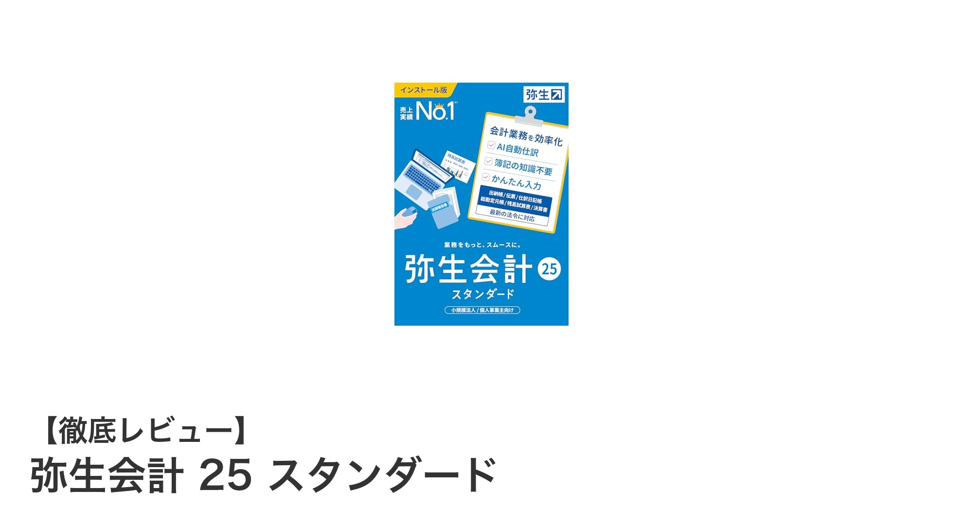 弥生会計 25 スタンダード：小規模法人・個人事業主に最適な会計ソフトの決定版