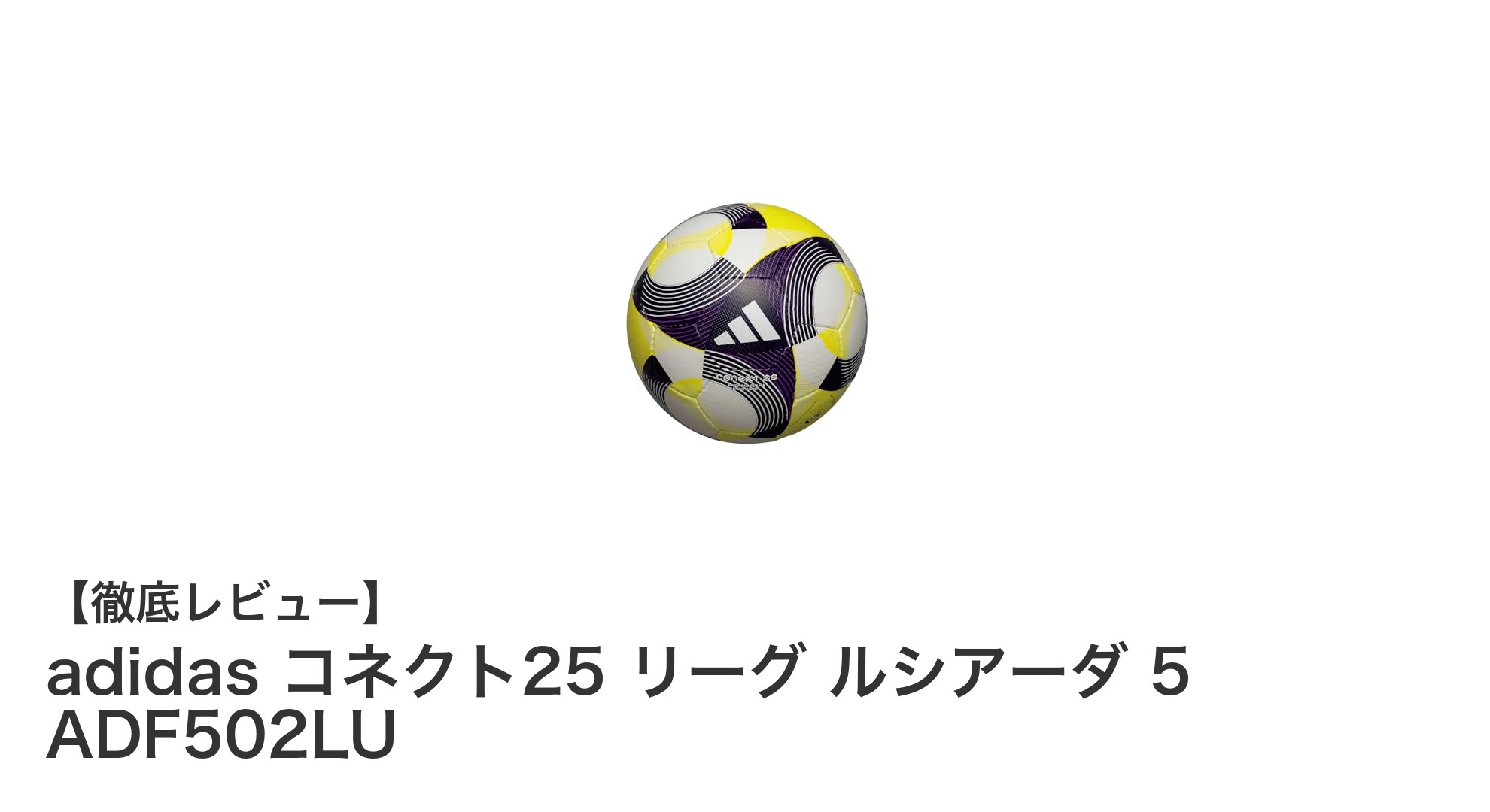 adidas公式検定5号球!コネクト25 リーグ ルシアーダ 5で試合も練習もレベルアップ