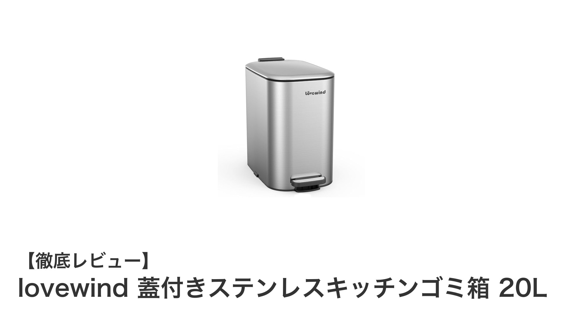 使いやすさと清潔さを追求したlovewindの20Lステンレスキッチンゴミ箱レビュー
